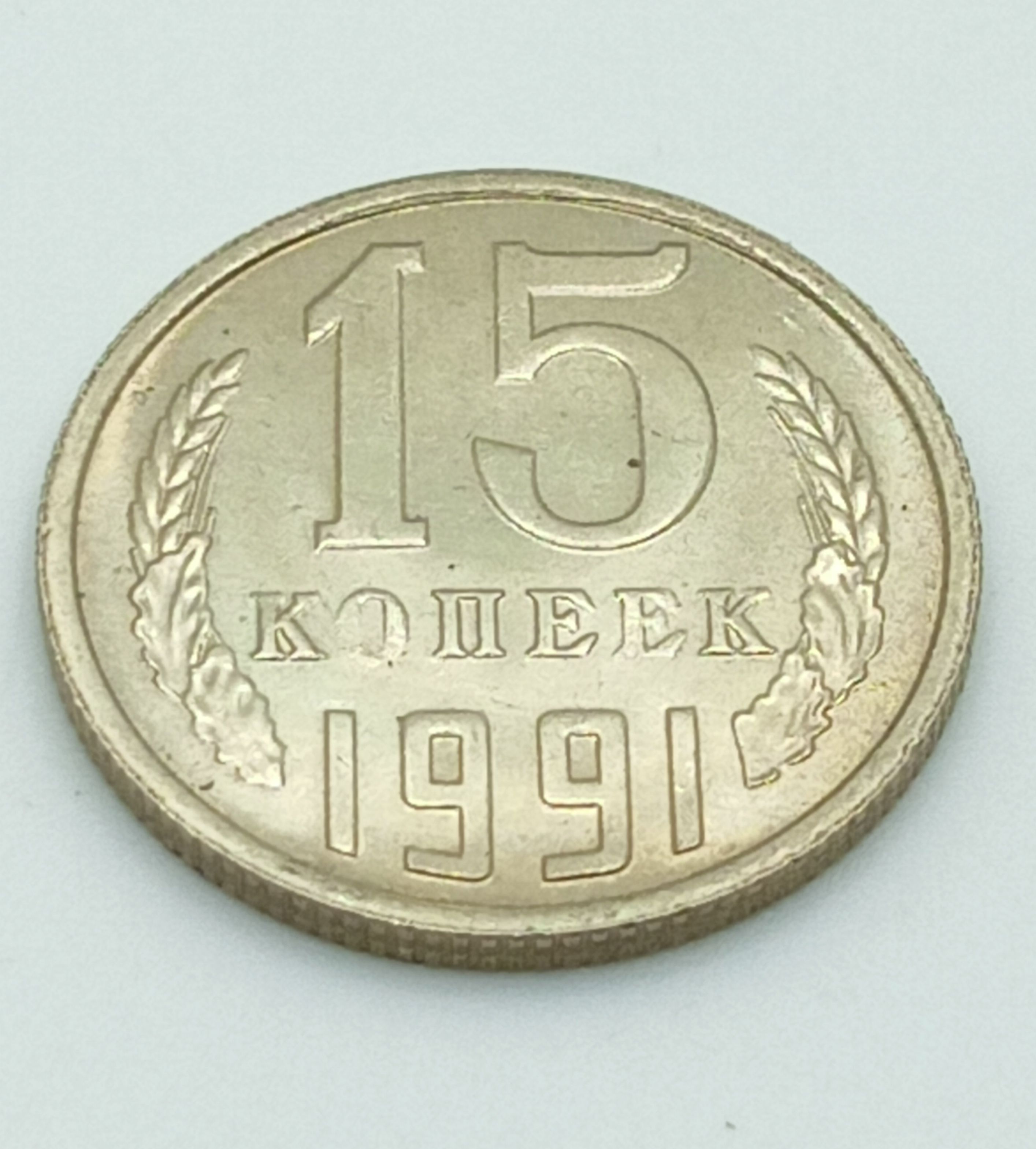 50 копеек 1962 года. 50 копеек 1917. 15 копеек каталог. Монета 15 копеек 1991. 15 копеек каталог.