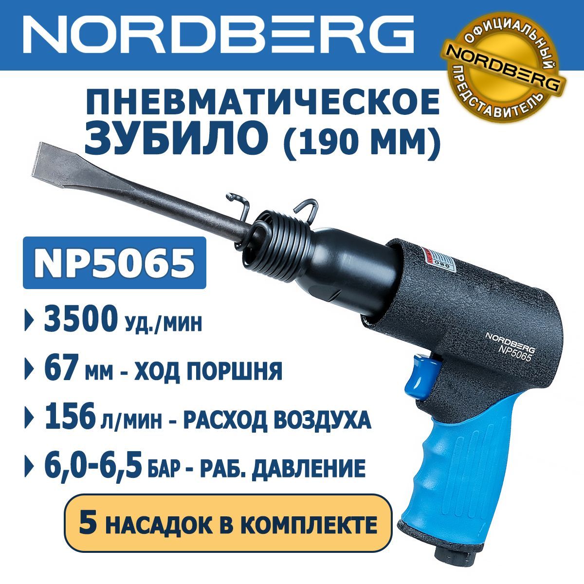 Пневмозубило, пневмомолоток NORDBERG NP5065 190 мм, 3500 уд./мин, ход поршня 67 мм - 5 насадок в комплекте