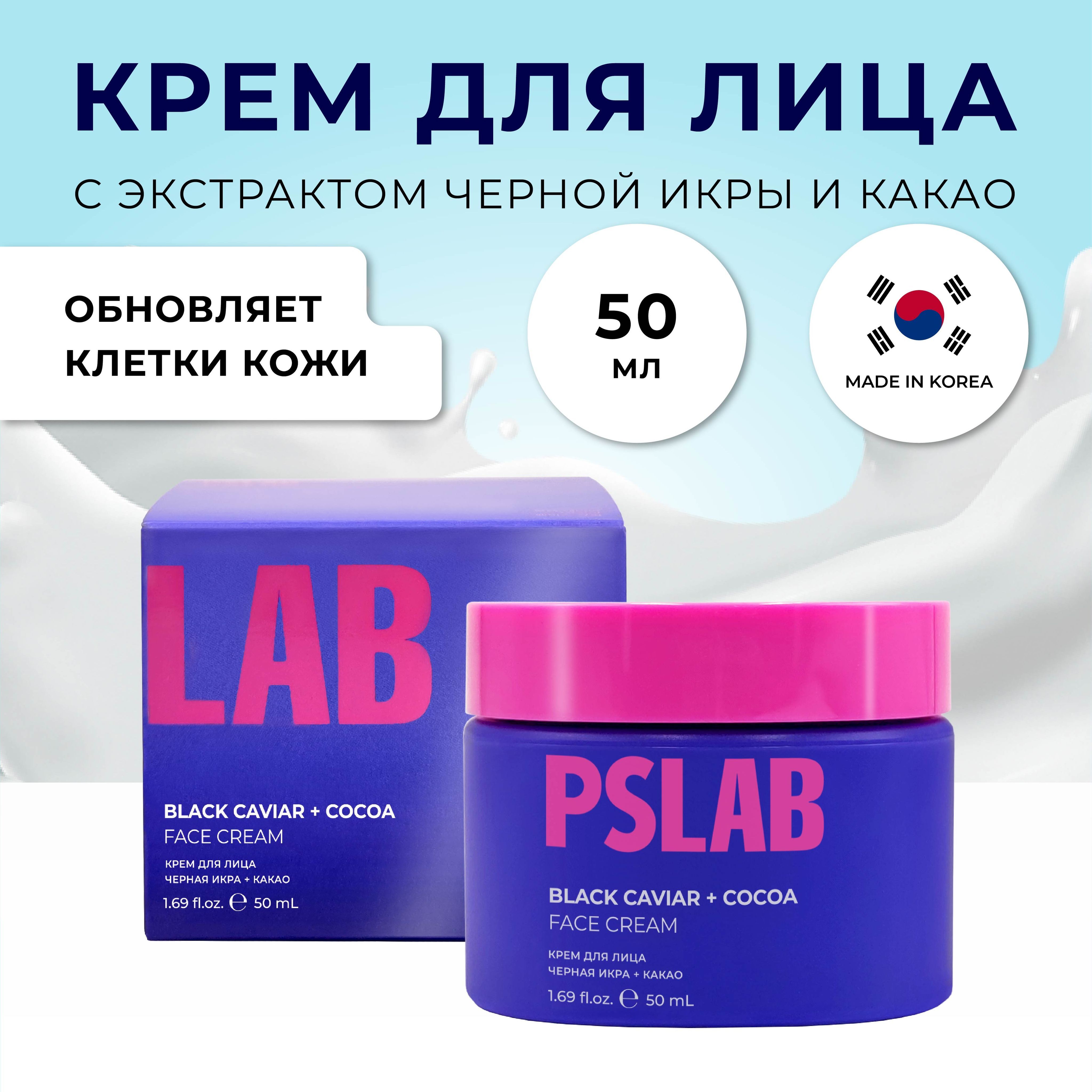 PSLAB Крем для лица увлажняющий антивозрастной Корея, экстрактом какао и черной  икры, 50 мл - купить с доставкой по выгодным ценам в интернет-магазине OZON  (1084817728)