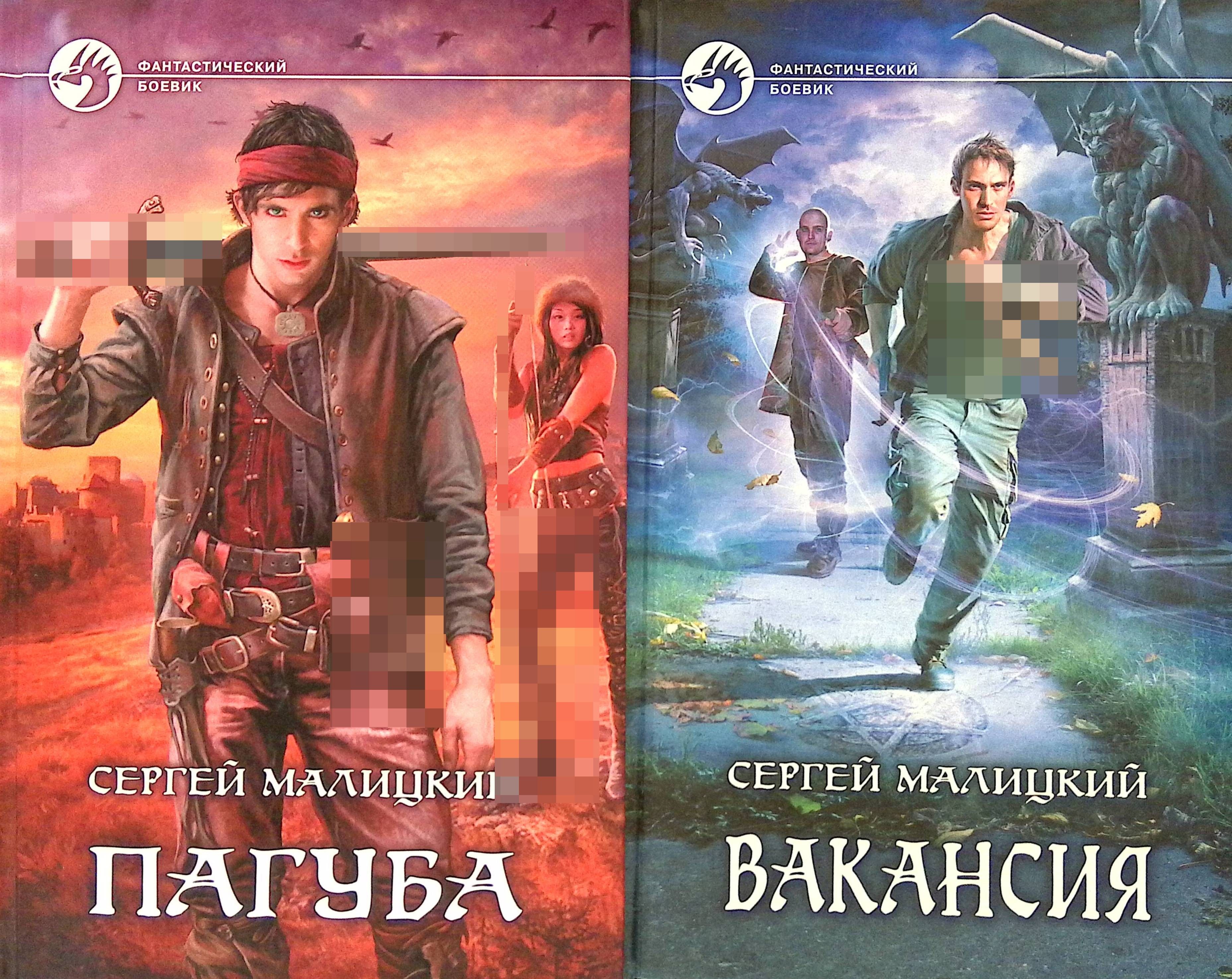 История россии русские писатели. Юдоль сергей малицкий. Пагуба. Пагуба книга. Писатель.
