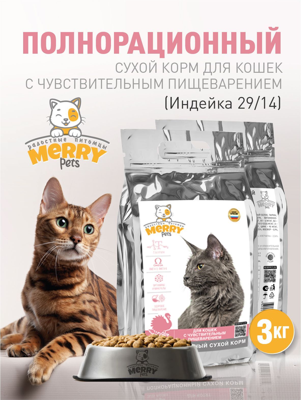 Merry Pets полнорационный сухой корм для кошек с чувствительным пищеварением