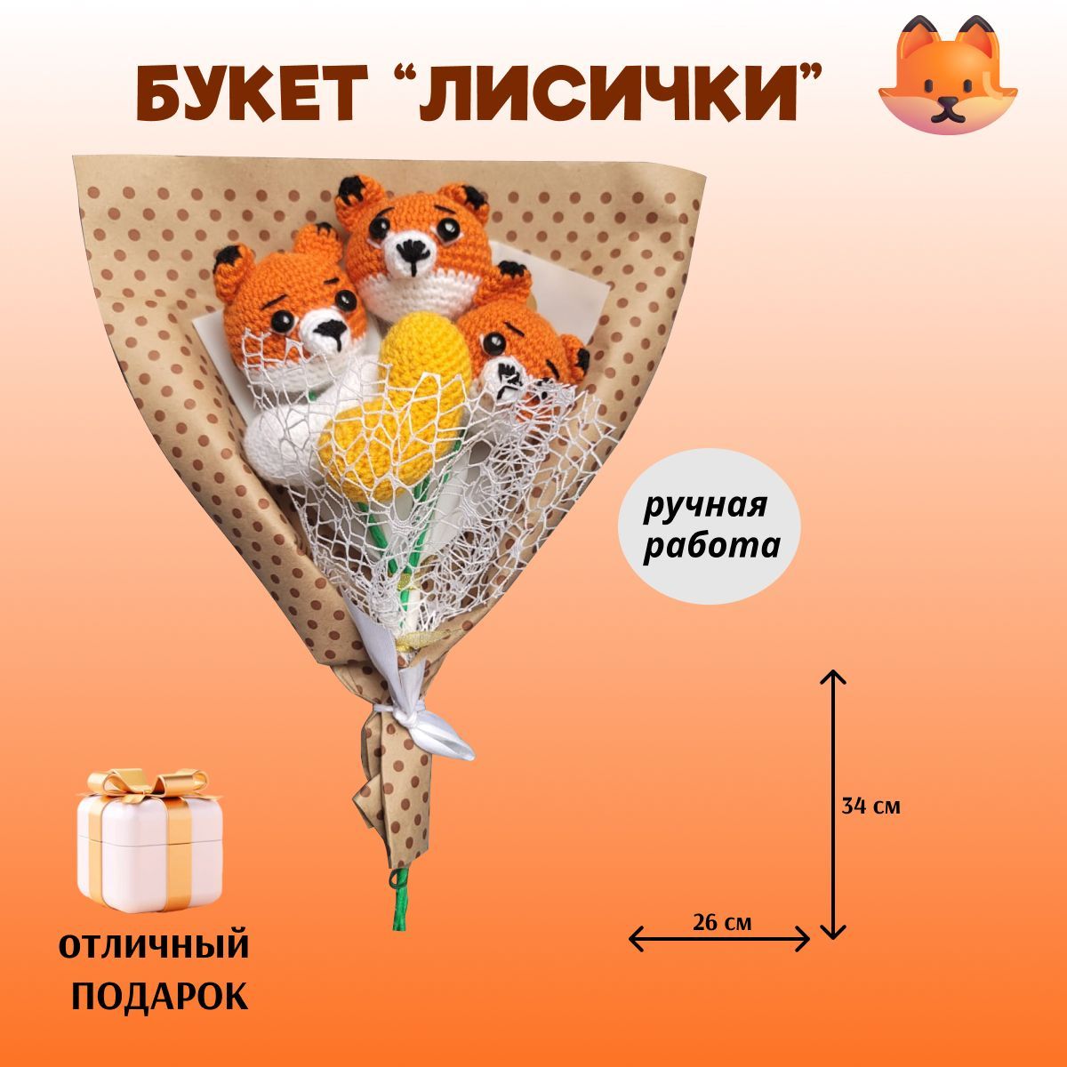 Лиса с букетом
