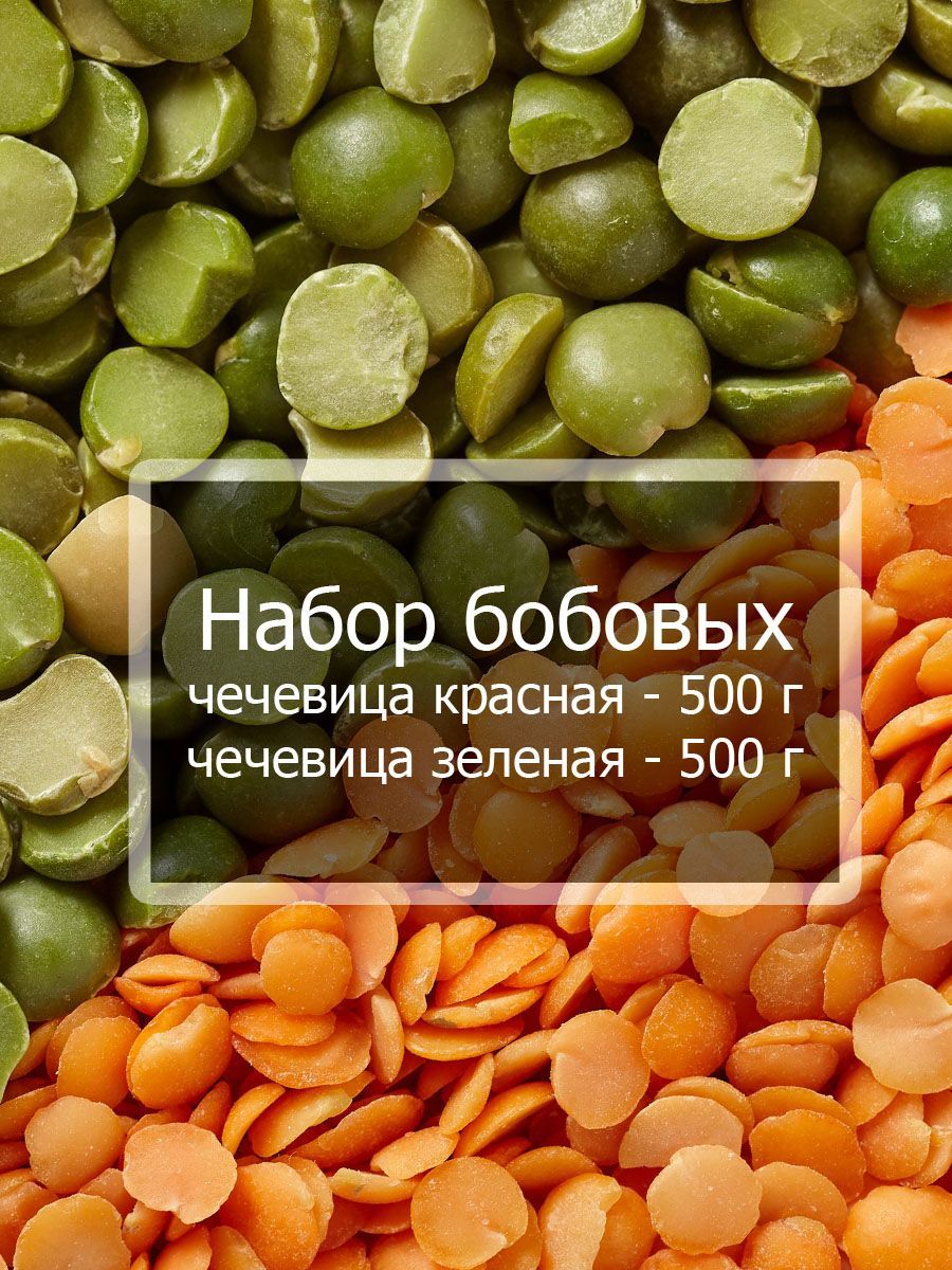 Набор из 2-х бобовых - чечевица красная и зеленая по 500 г / Упаковка 1 кг  / Чечевица для гарниров, первых и вторых блюд - купить с доставкой по  выгодным ценам в интернет-магазине OZON (757321561)