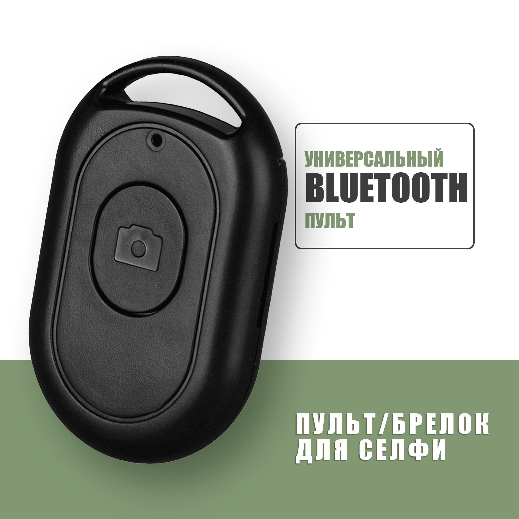 Bluetooth пульт для телефона / Блютуз кнопка для селфи / Черный