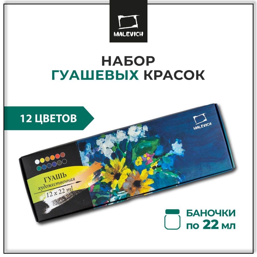 Гуашь художественная Малевичъ 12 цветов по 22мл, набор гуаши для рисования в школу