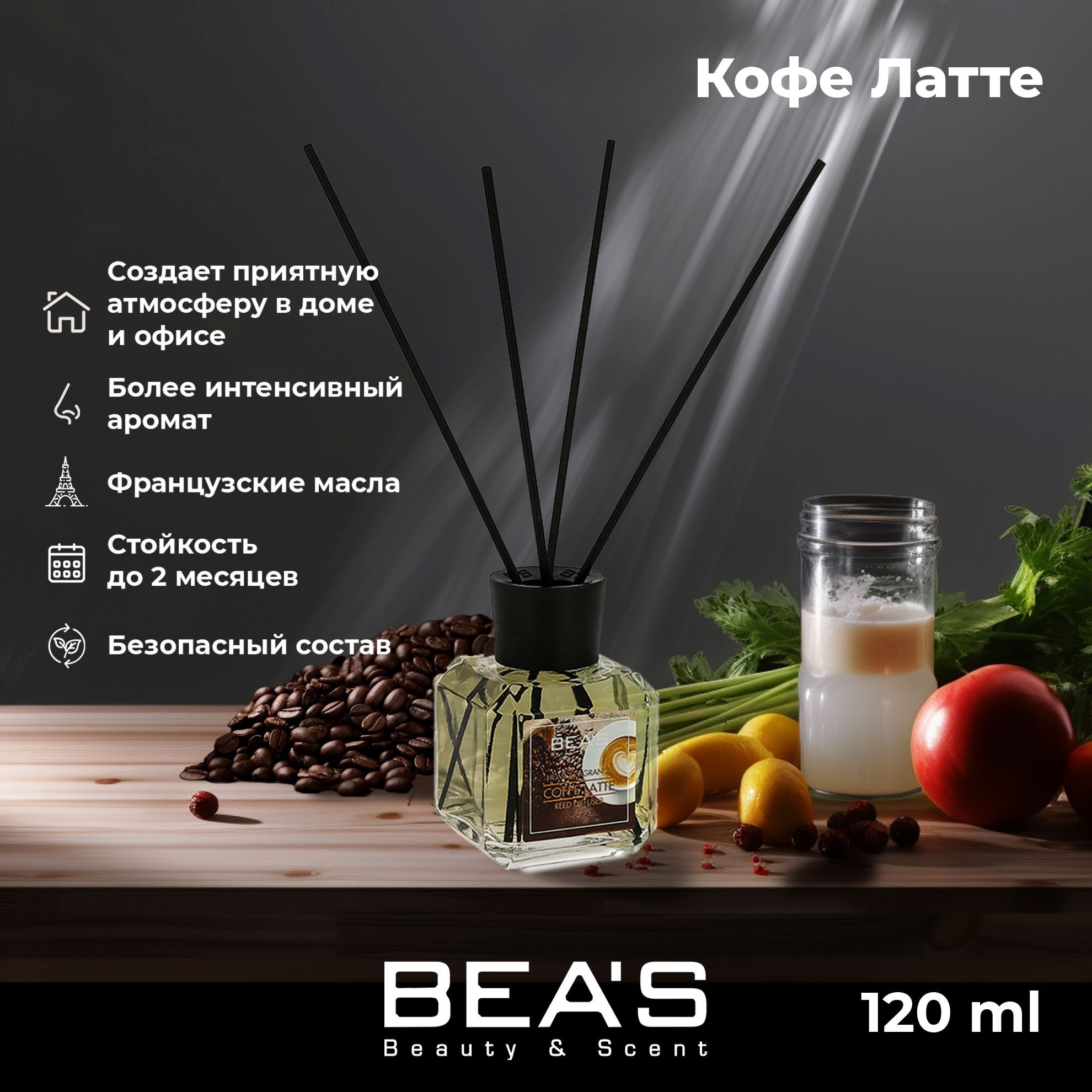 Диффузор для дома ароматический с палочками Coffe Latte - Кофе латте 120 ml  парфюм для дома ароматизатор