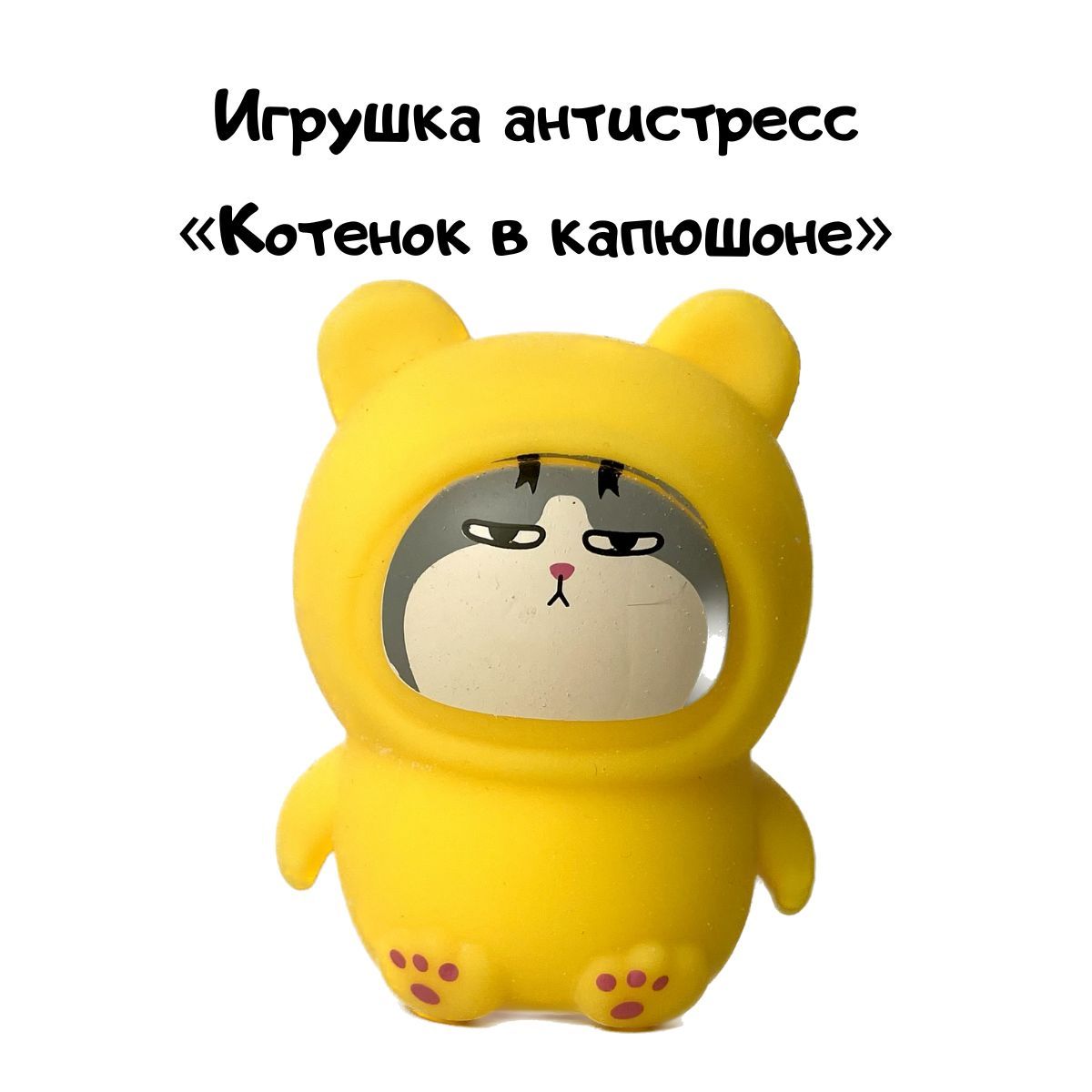 Игрушка антистресс 