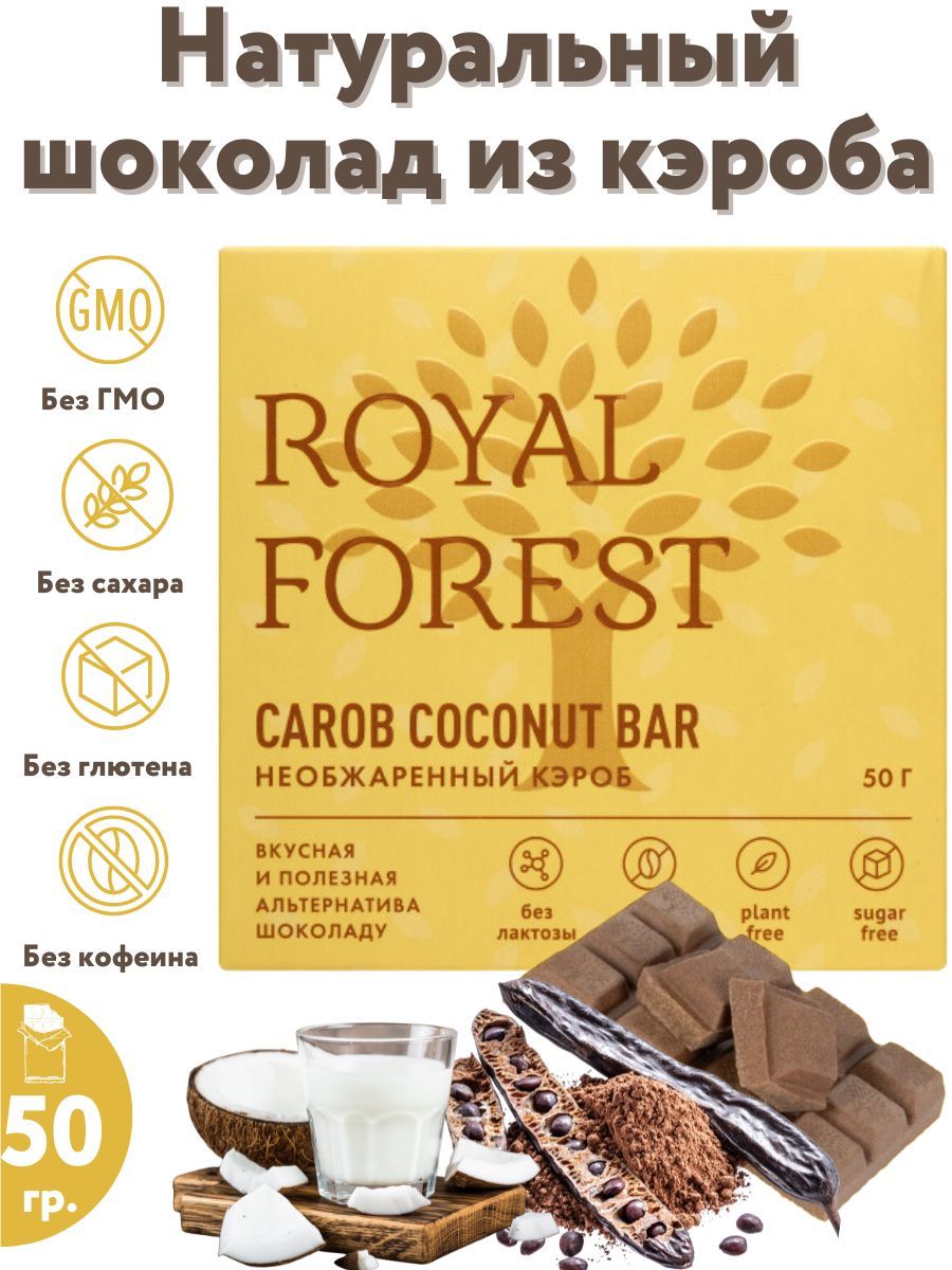 ROYAL FOREST/ Натуральный молочный шоколад из необжаренного кэроба CAROB  COCONUT BAR на кокосовом молоке, 50 гр. - купить с доставкой по выгодным  ценам в интернет-магазине OZON (1120662898)