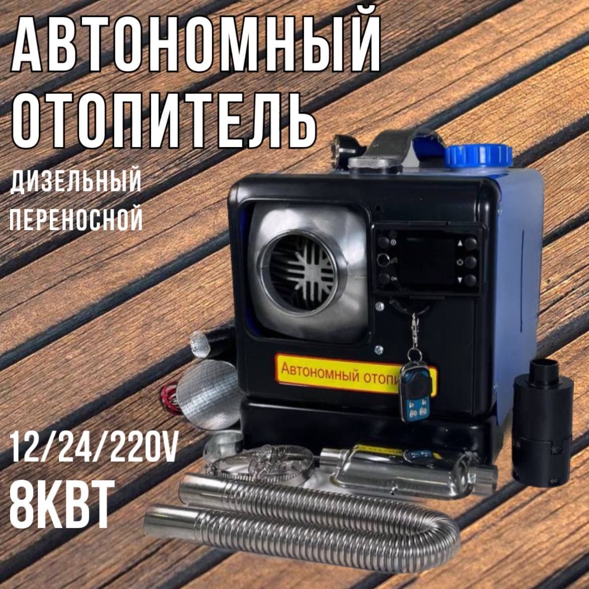 Дизельный отопитель для авто (12/24/220V) 8,1 кВт купить по выгодной цене в  интернет-магазине OZON (713588162)