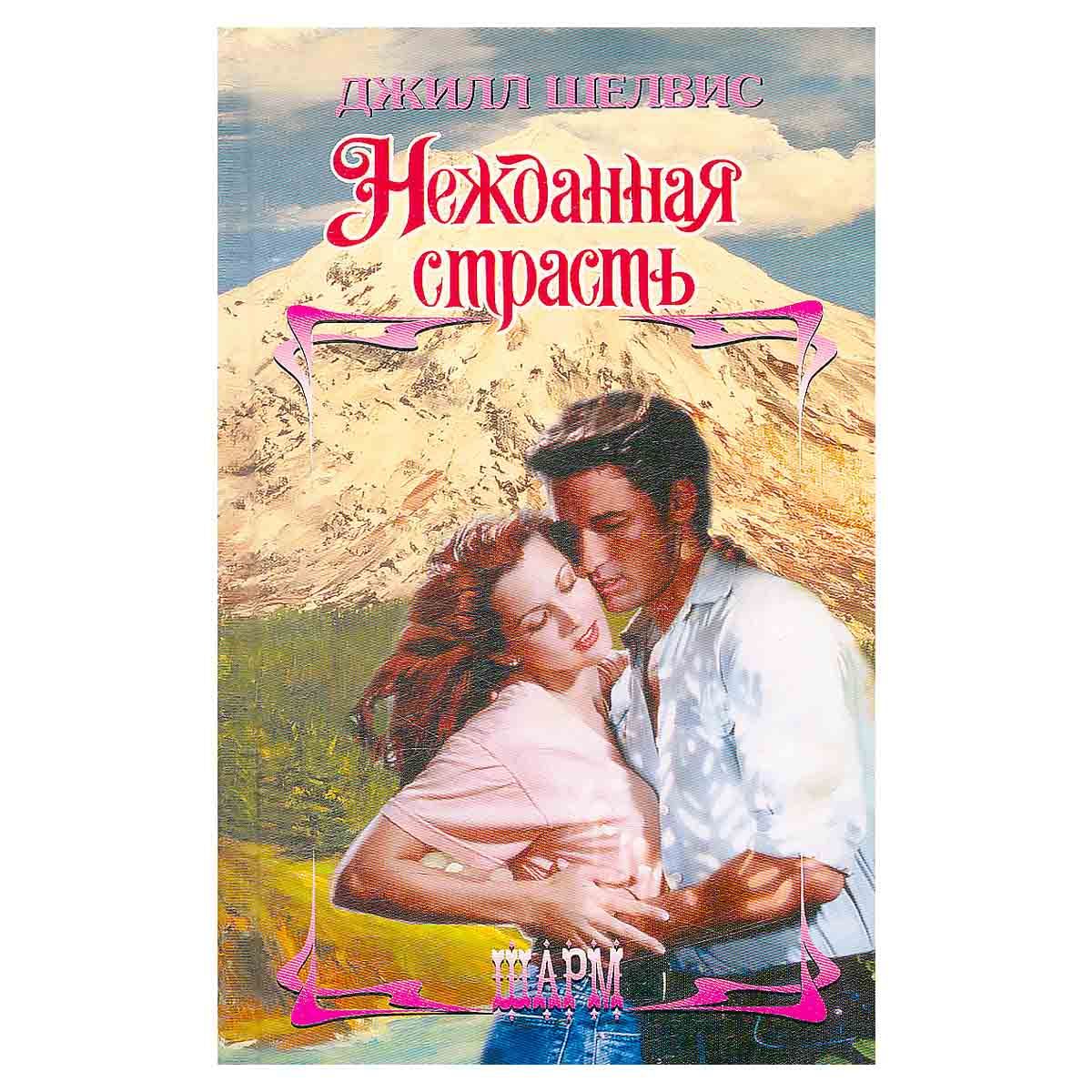 Книга нежданная. Романы барбары картленд. Книга нежданная. Нежданная любовь. Выбери счастье книга.