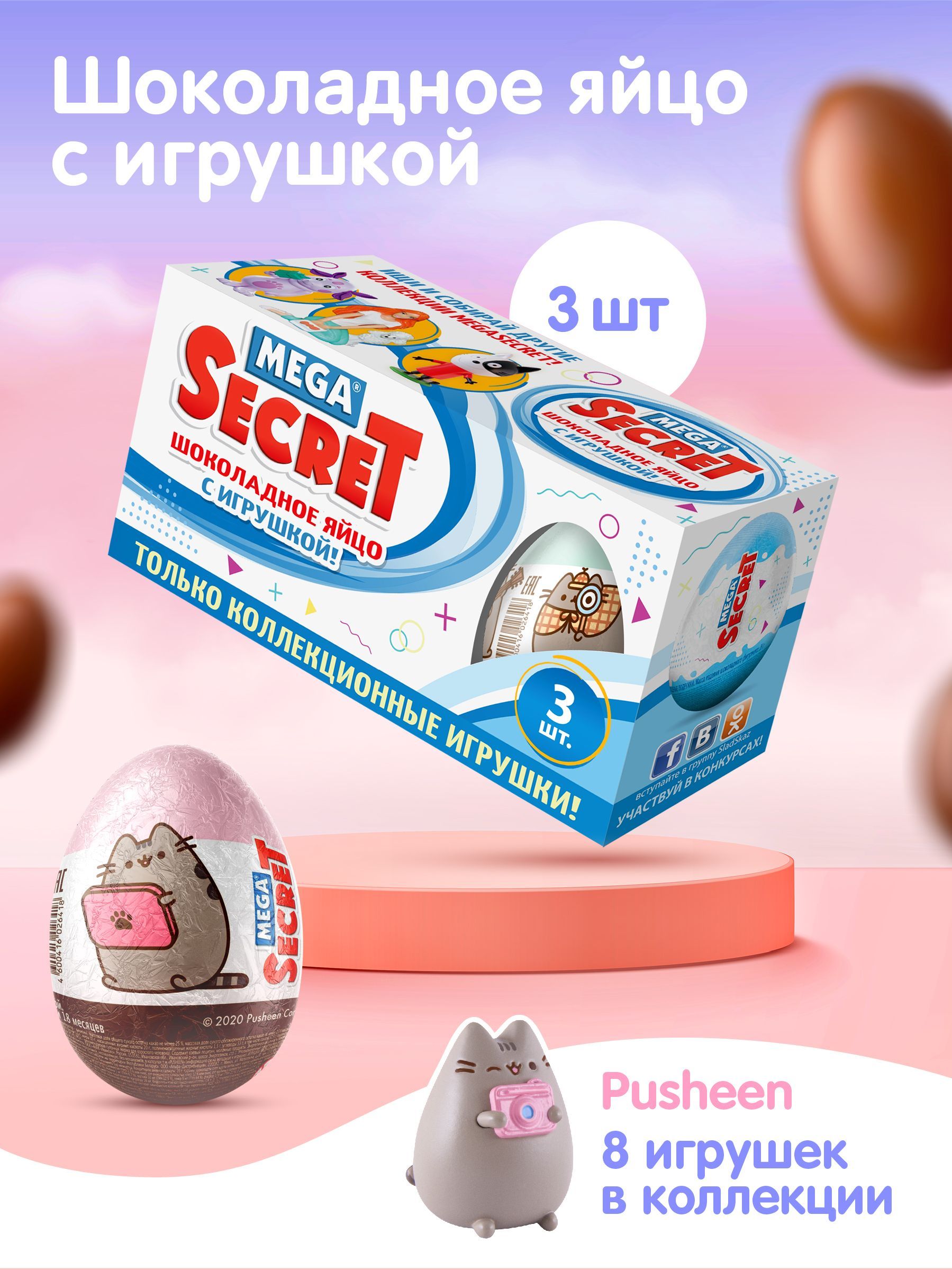 Шоколадное яйцо с игрушкой MEGA SECRET PUSHEEN, 3шт. х 20г - купить с  доставкой по выгодным ценам в интернет-магазине OZON (296698629)