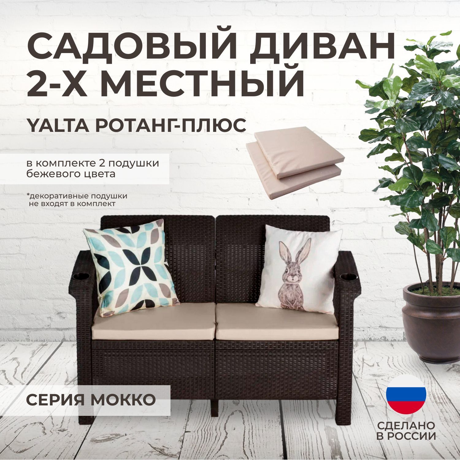 Диван двухместный YALTA SOFA SEAT (Ротанг-Плюс) бежевые подушки - купить сдоставкой по выгодным ценам в интернет-магазине OZON (610681647)