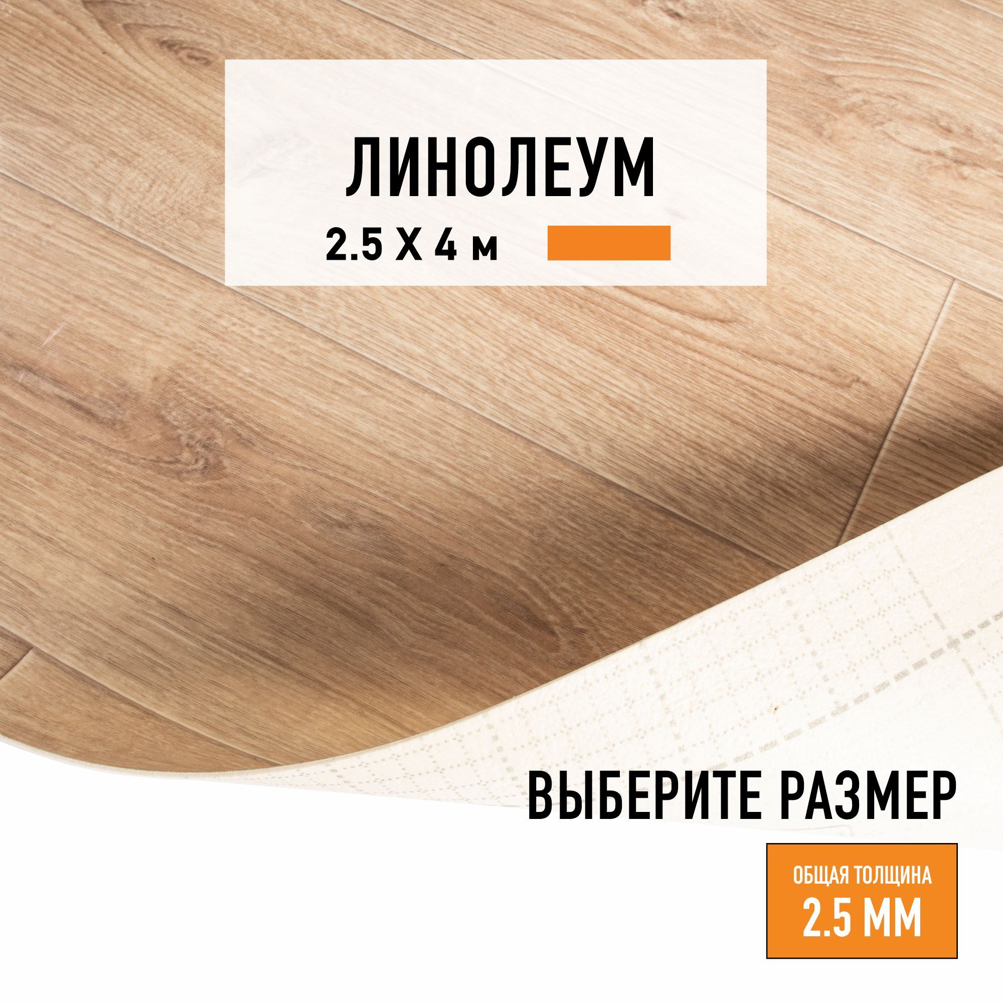 Линолеум для пола на отрез 2,5х4 м LEVMA HOME 02, бытовой, 21 класс,  4826212-2,5х4