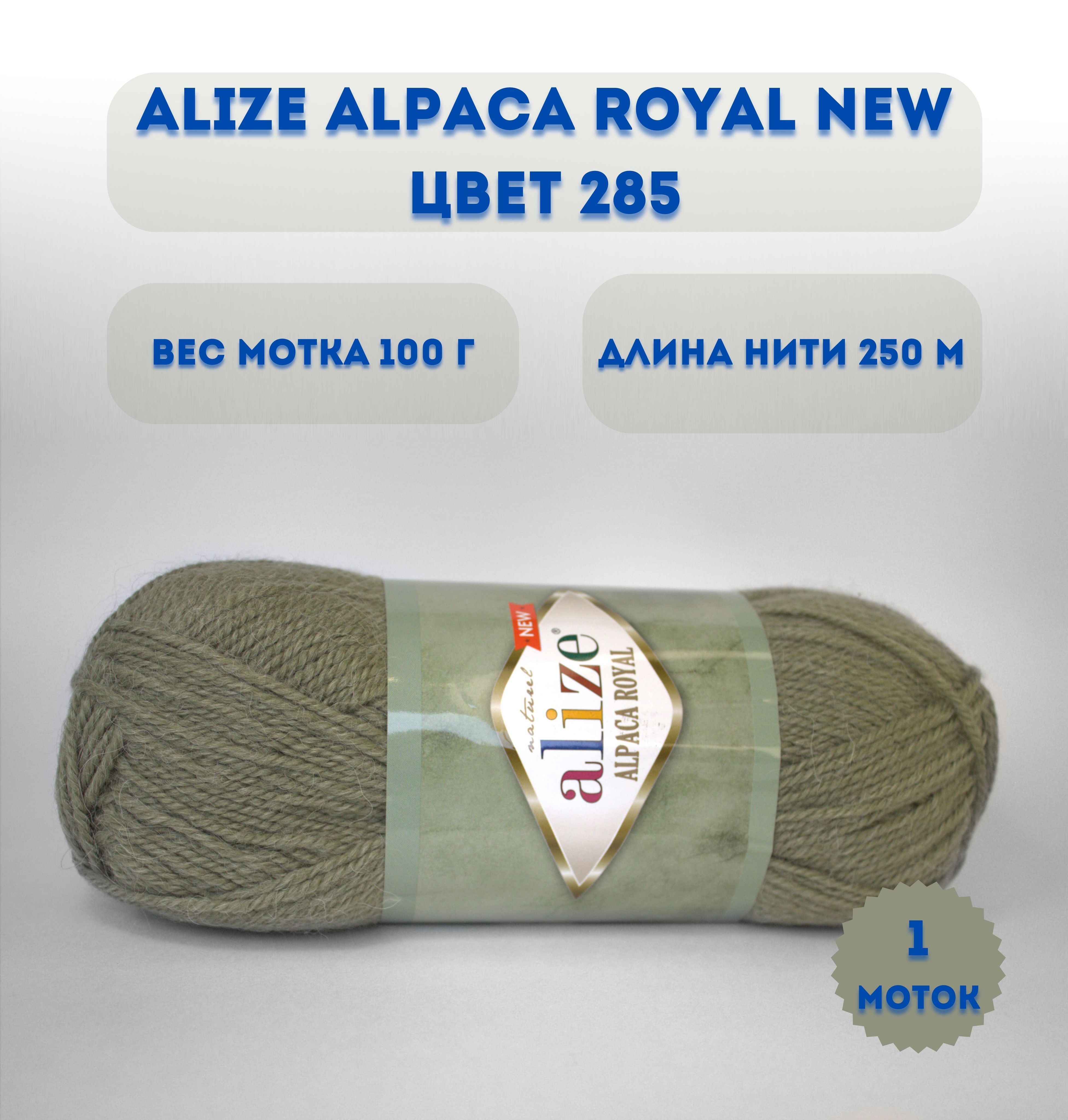 Пряжа Alize Alpaca Royal Купить