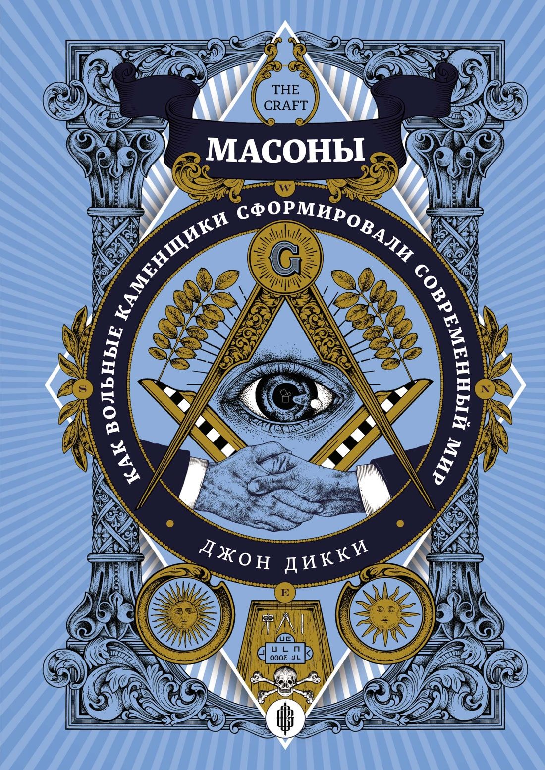 Масоны. Как вольные каменщики сформировали современный мир | Дикки Джон