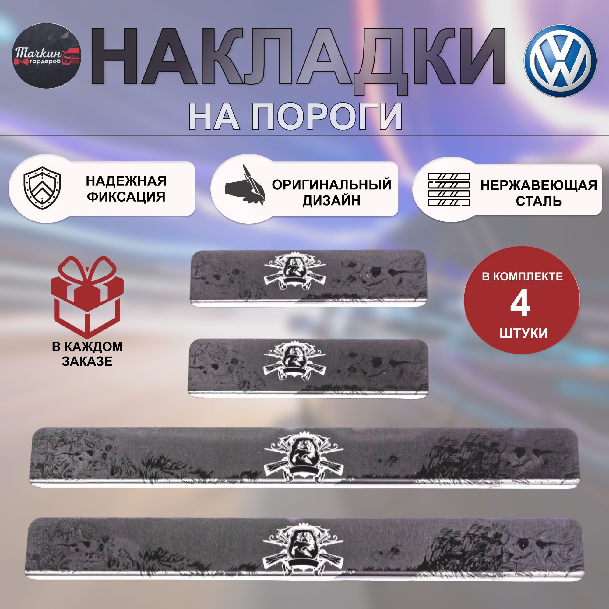 Накладки на пороги авто для VOLKSWAGEN Tiguan нержавеющая сталь/  индивидуальный дизайн с гравировкой Охота 3 купить по низкой цене в  интернет-магазине OZON (1045964577)