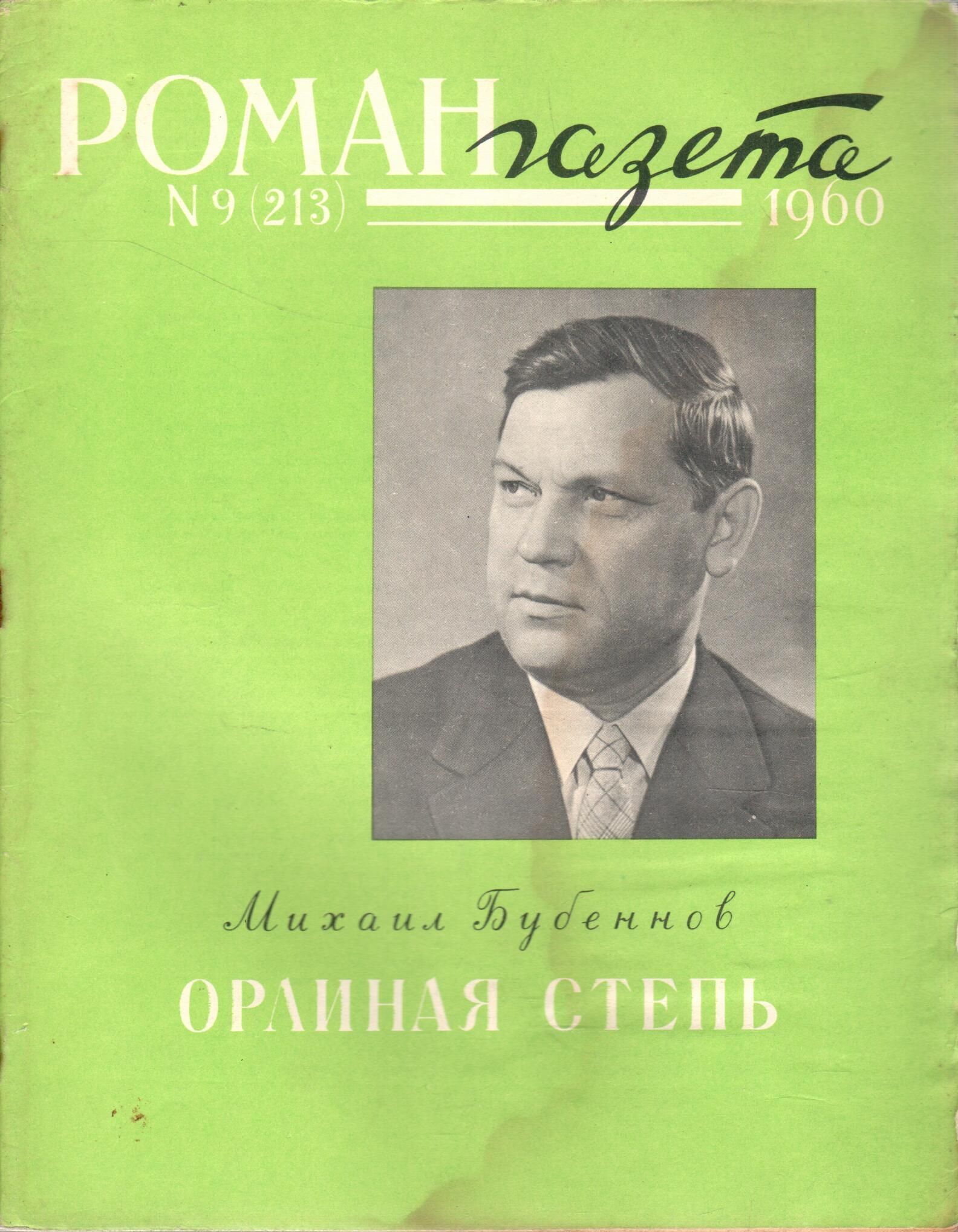 Орлиная степь. Закруткин книги. Книга в степи орлиной балакаев. Бубеннов белая береза. Орлиная степь.