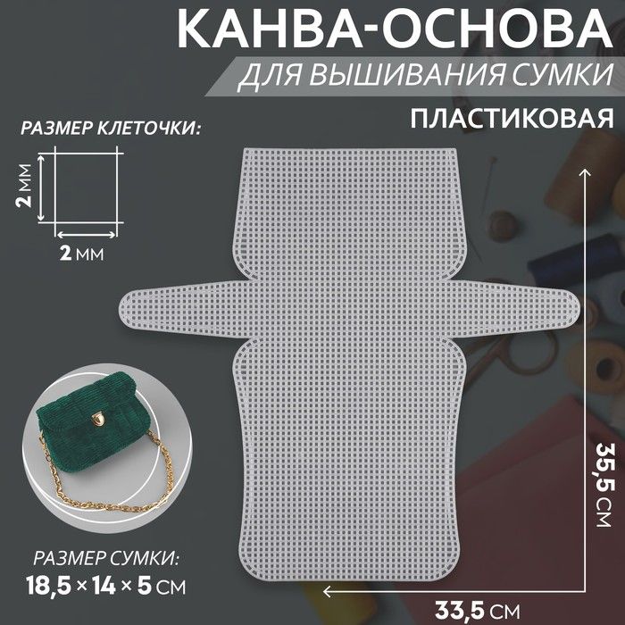 Канва-основа для вышивания сумки, пластиковая, 33,5*35,5 см, 2*2 мм купить на OZON по низкой цене (1125028696)