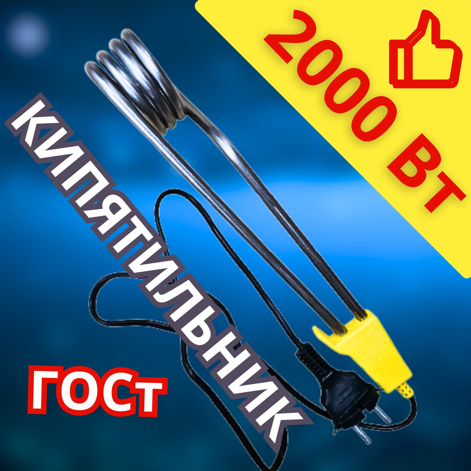 КИПЯТИЛЬНИК 2000 Вт -БОЛЬШОЙ / электрический 220 V / погружной