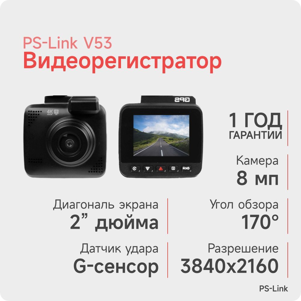 АвтомобильныйрегистраторPs-LinkV53запись4K