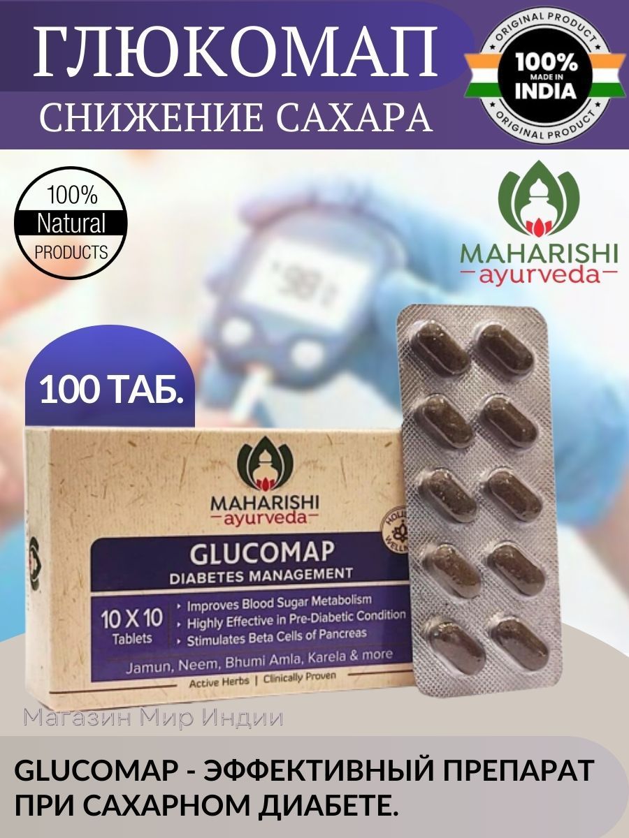 Глюкомап(GlucomapMaharishiAyurveda)100шт.