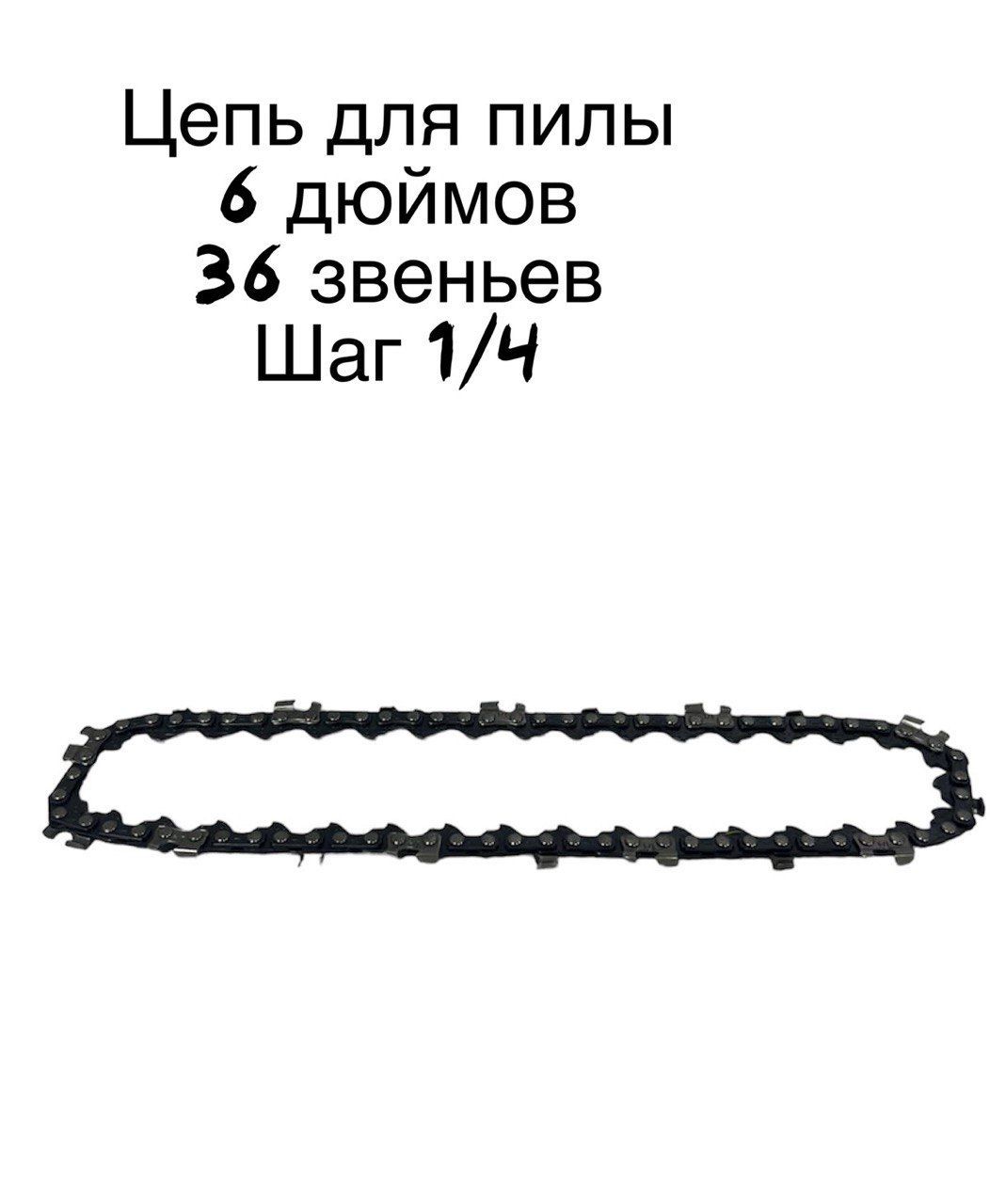 Цепьдляпилы6мм1.1мм,шаг1/4"36зв.2шт.