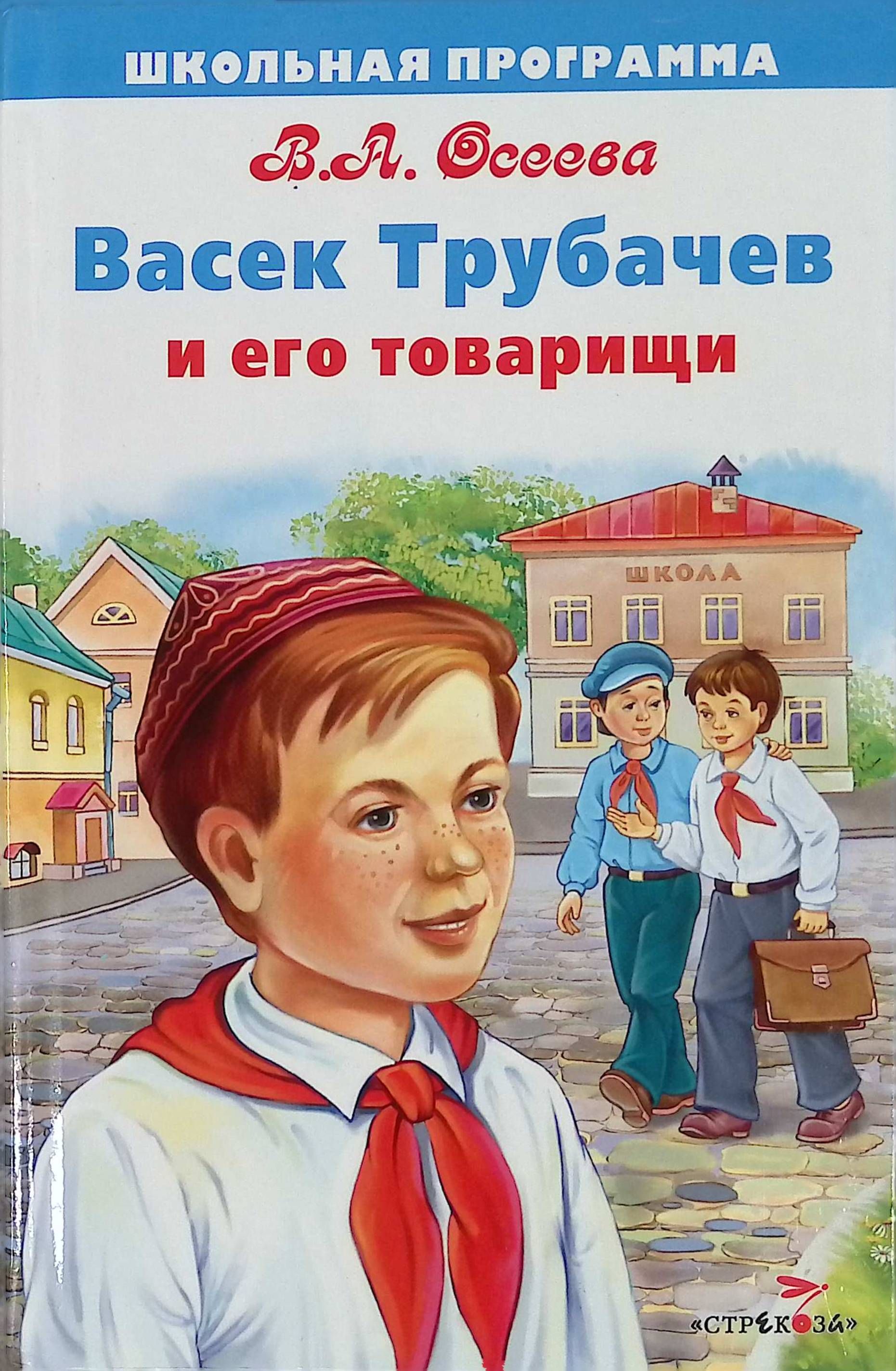 Школьные художественные произведения. Васёк Трубачев и его товарищи иллюстрации. Осеева Васек Трубачев и его товарищи. Осеева Василь Трубачев. Осеева в. а. «васёк Трубачев и его товарищи»..