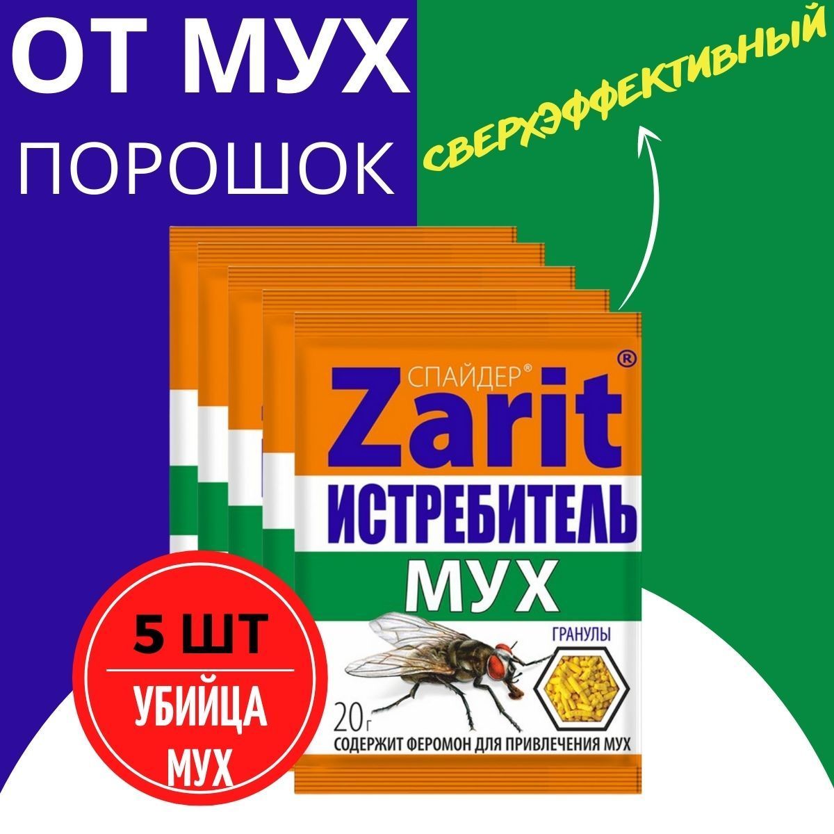 Порошок от мух, гранулы от насекомых отрава 5 шт - купить с доставкой по  выгодным ценам в интернет-магазине OZON (1005108518)