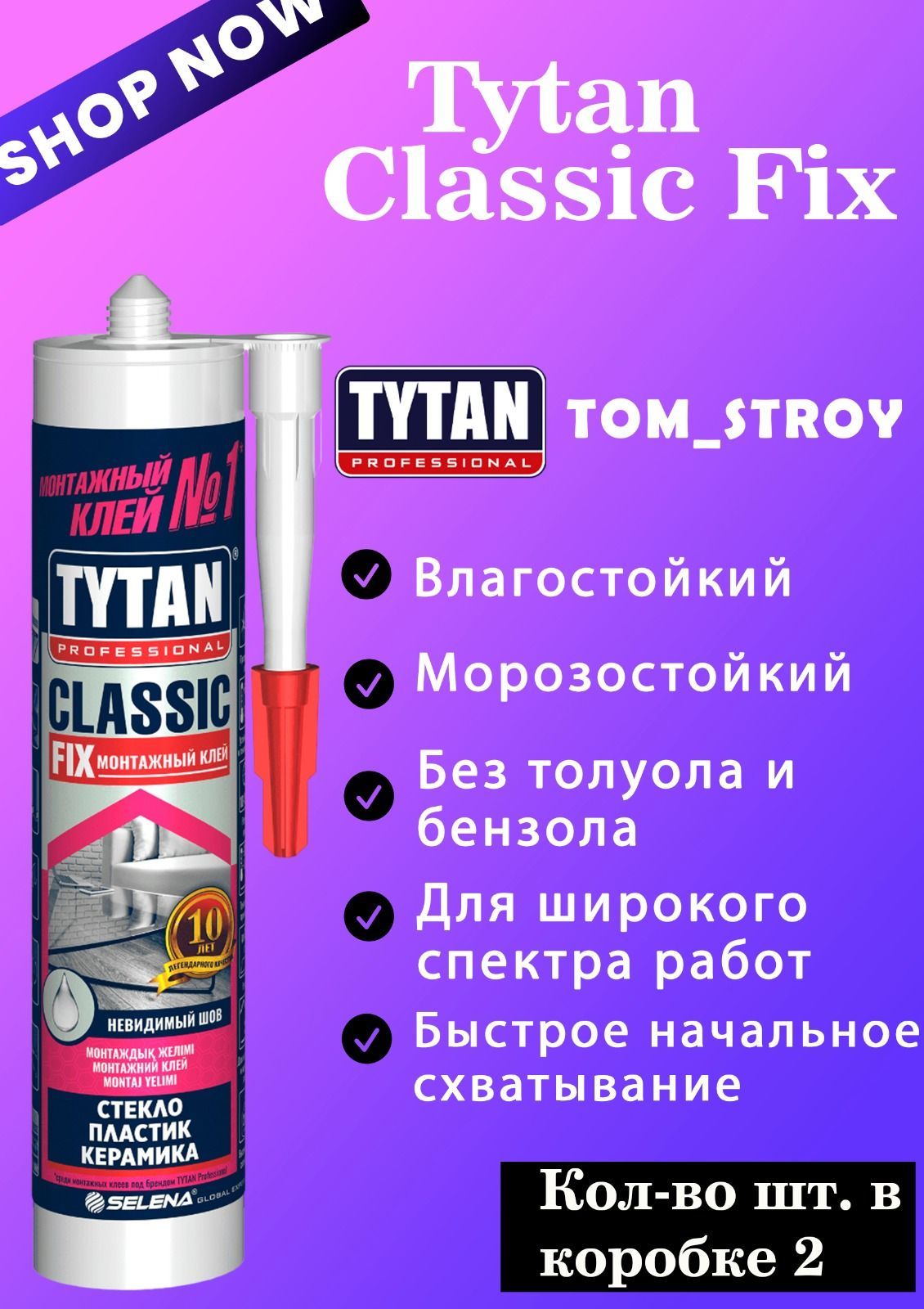 Монтажный клей Tytan Professional CLASSIC FIX, 310 мл, 2 шт