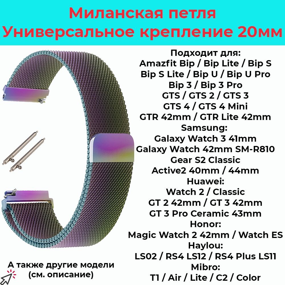 Ремешокдлячасов20ммМеталлическийбраслет20ммМиланскаяпетлядлясмарт-часовSamsungGalaxyWatch,AmazfitBip/GTS,HuaweiHonorWatch,Garmin,XiaomiHaylou,Realme/Ремень20mm