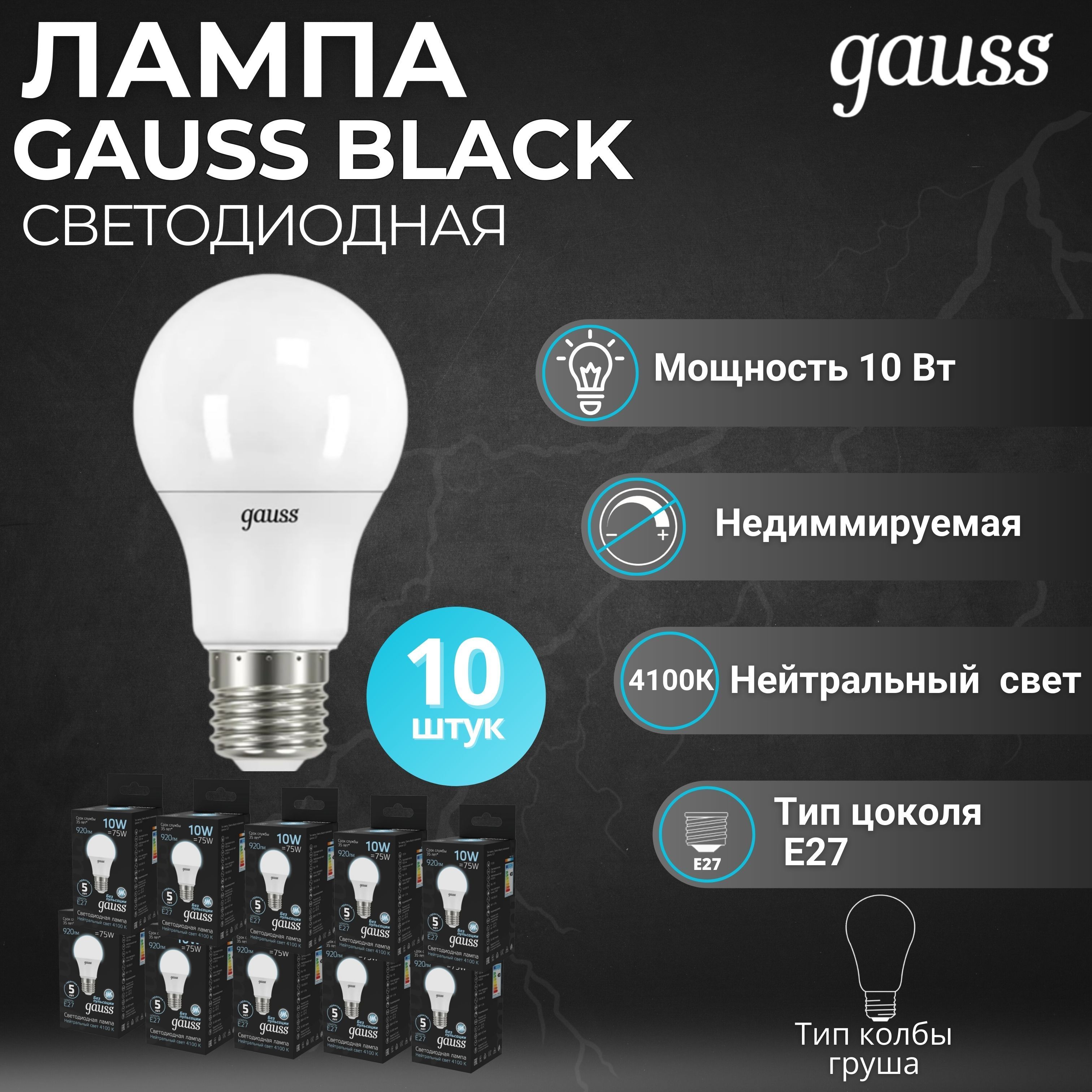 ЛампочкаGaussA6010W920lm4100KE27LED10250221010штук