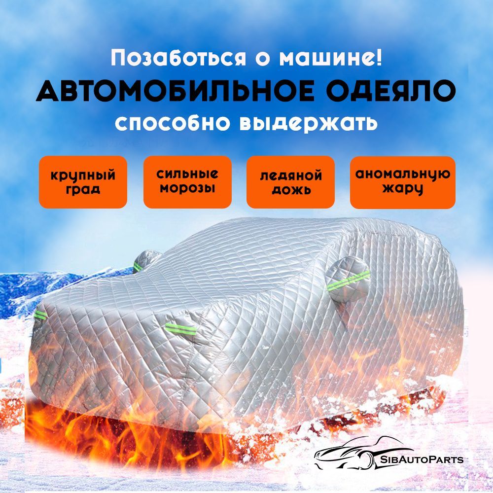 Автомобильныйчехол"МОБИЛЬНЫЙГАРАЖ"навнедорожник(XL)сзащитойотграда,мороза,снега,солнца,дождя