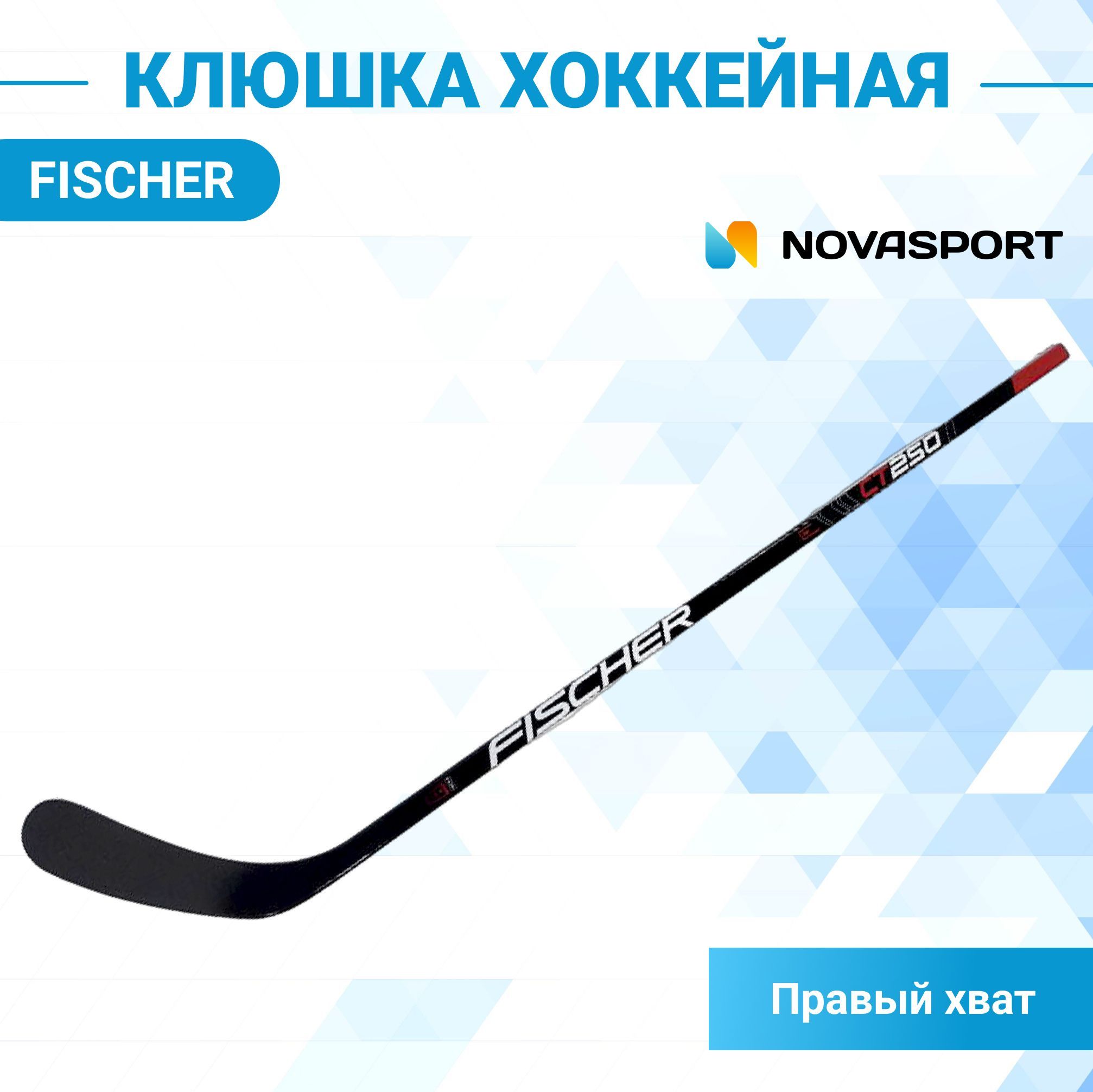 Клюшка хоккейная Fischer CT250 GRIP SR R92 для взрослого игрока, правый хват, левый загиб, H12320