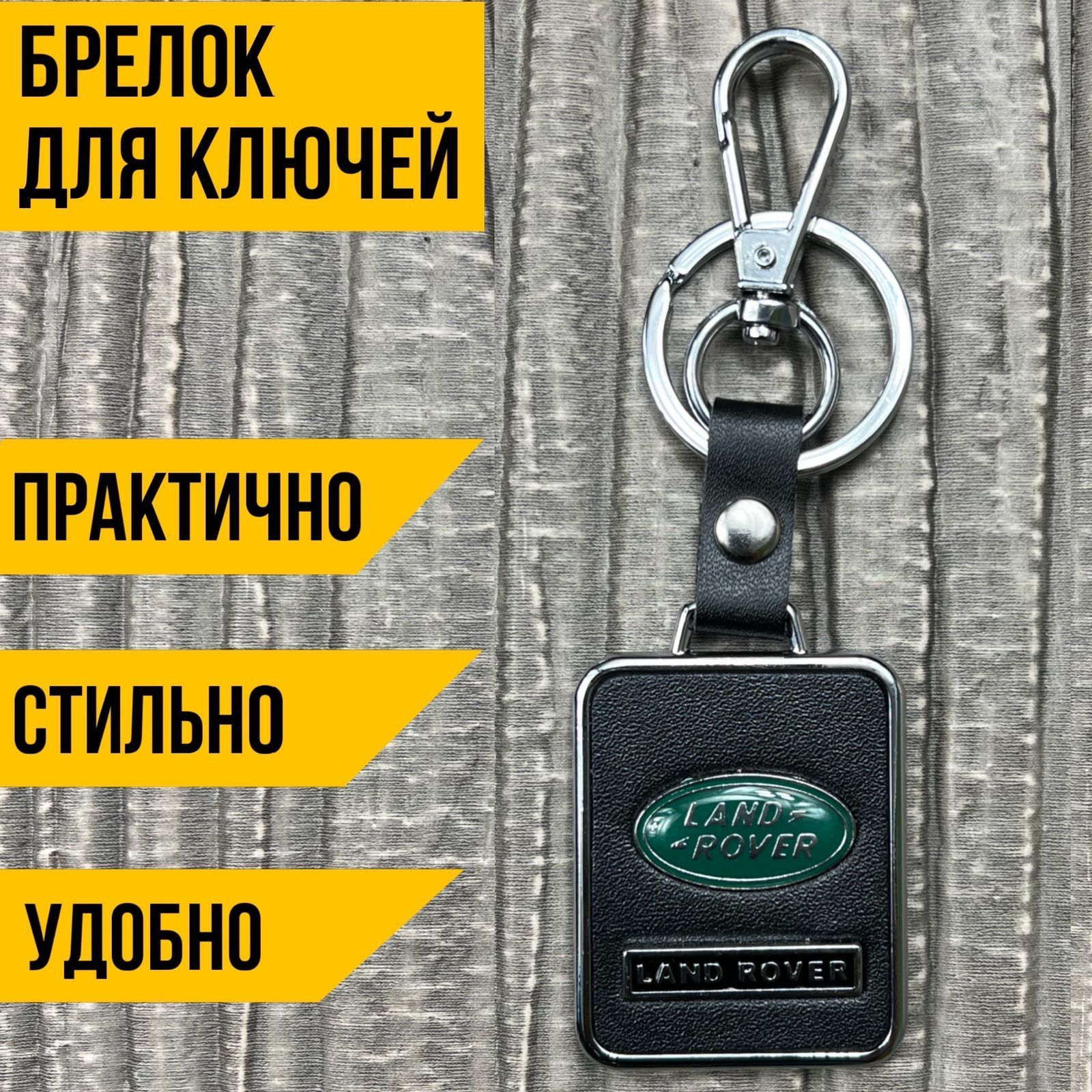 Брелок для автомобильных ключей ЛЭНД РОВЕР (LAND ROVER)