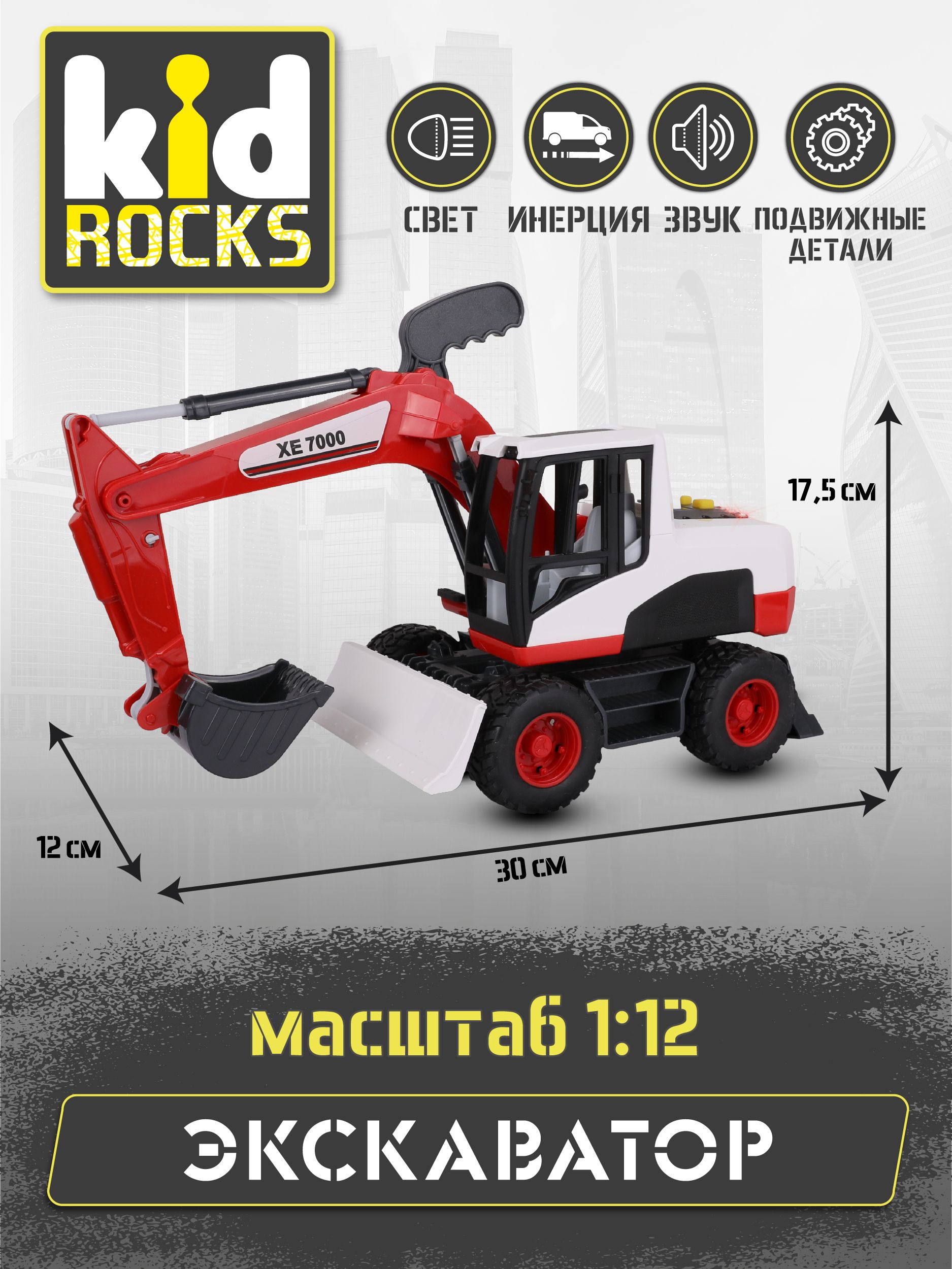 Машинка KID ROCKS экскаватор, 1:12, со звуком и светом - купить с доставкой  по выгодным ценам в интернет-магазине OZON (1008147799)