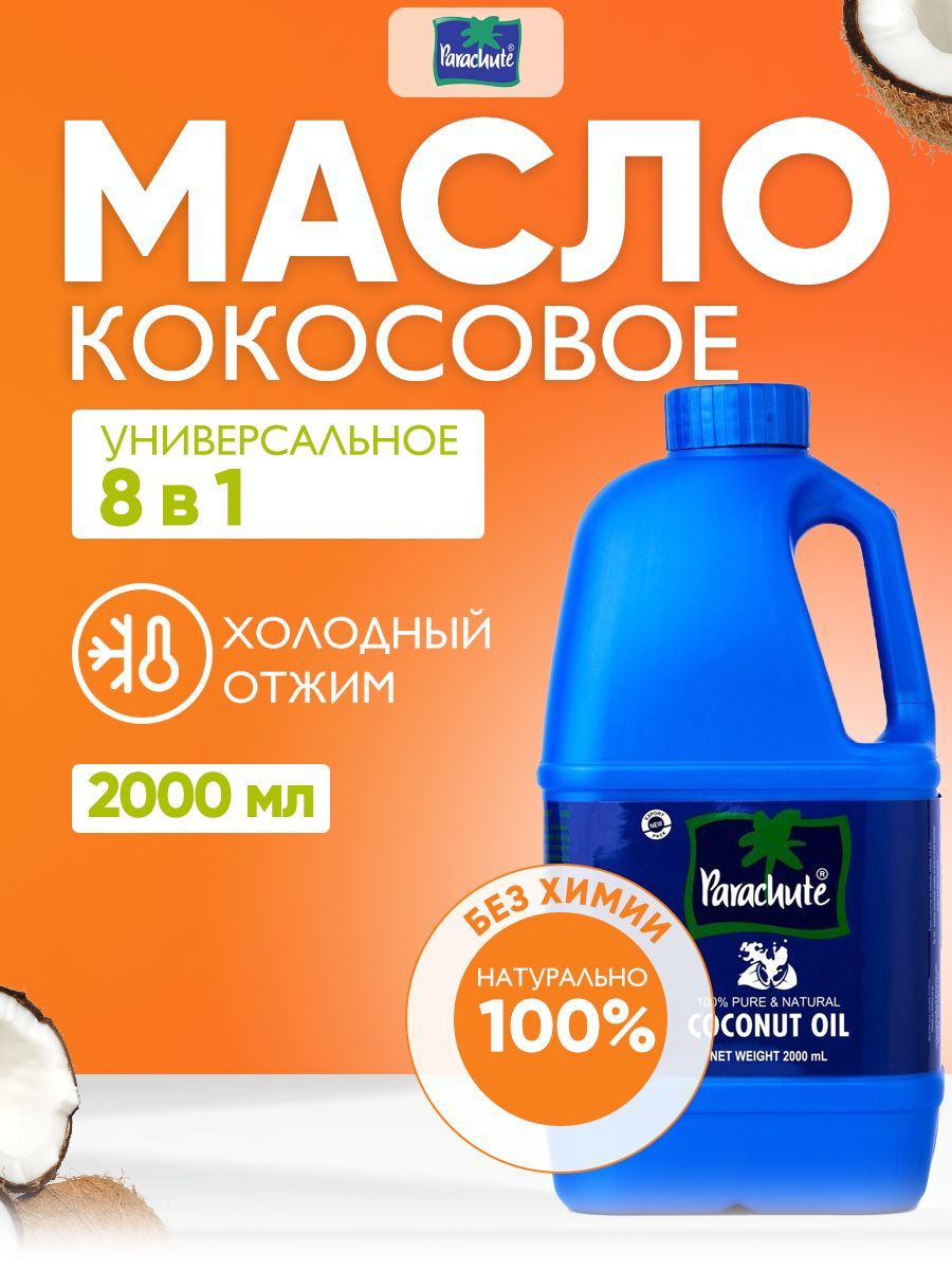 Масло кокосовое Parachute, 100% натуральное индийское косметическое масло для волос, лица и тела, 2000 мл