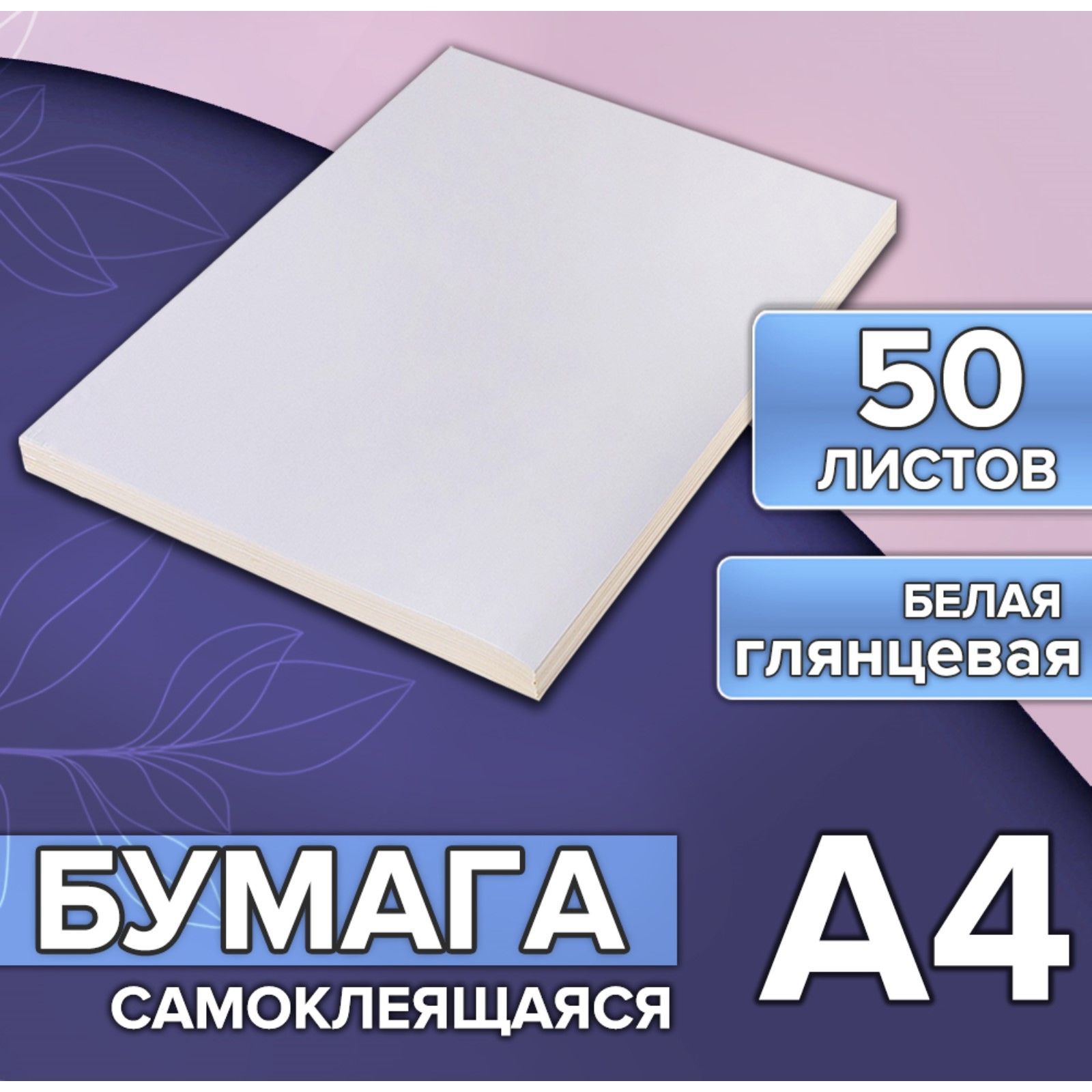 Бумага А4 50л 80г/м самоклеящаяся белая ГЛЯНЦЕВАЯ