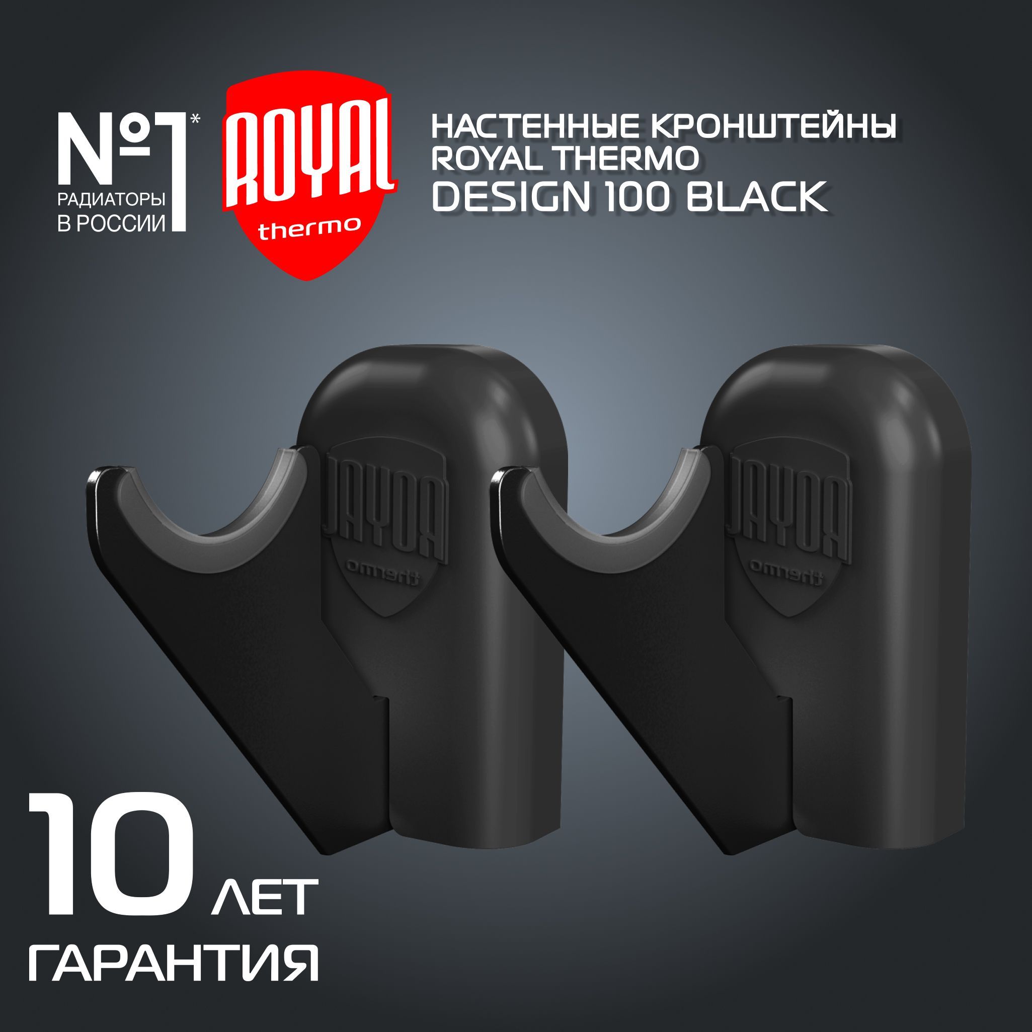 Комплект настенных регулируемых кронштейнов Royal Thermo Design 100, черные