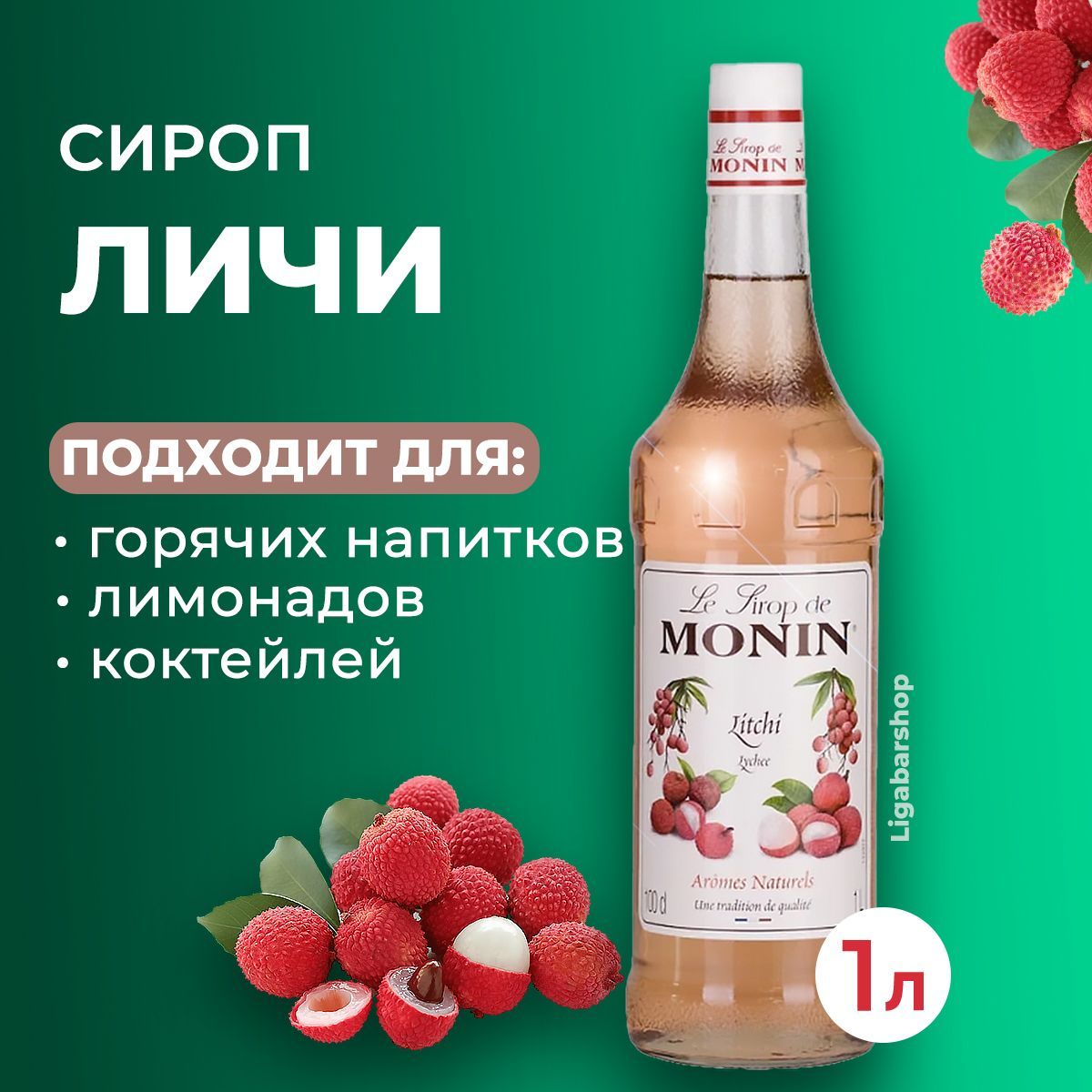 Сироп Monin Личи стекло 1 л. Для лимонада, кофе и коктейлей. Для кофеен и  для дома. - купить с доставкой по выгодным ценам в интернет-магазине OZON  (1079358609)