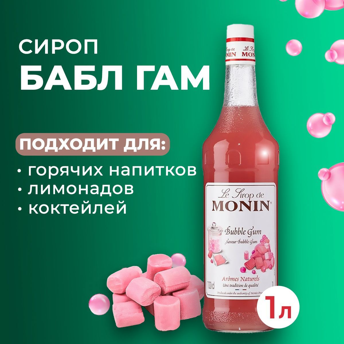 Сироп Monin Бабл Гам стекло 1 л. Для лимонада, кофе и коктейлей. Для кофеен  и для дома.