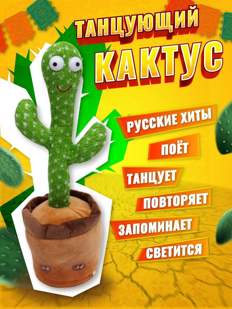 Танцующий кактус / Интерактивная музыкальная игрушка повторюшка