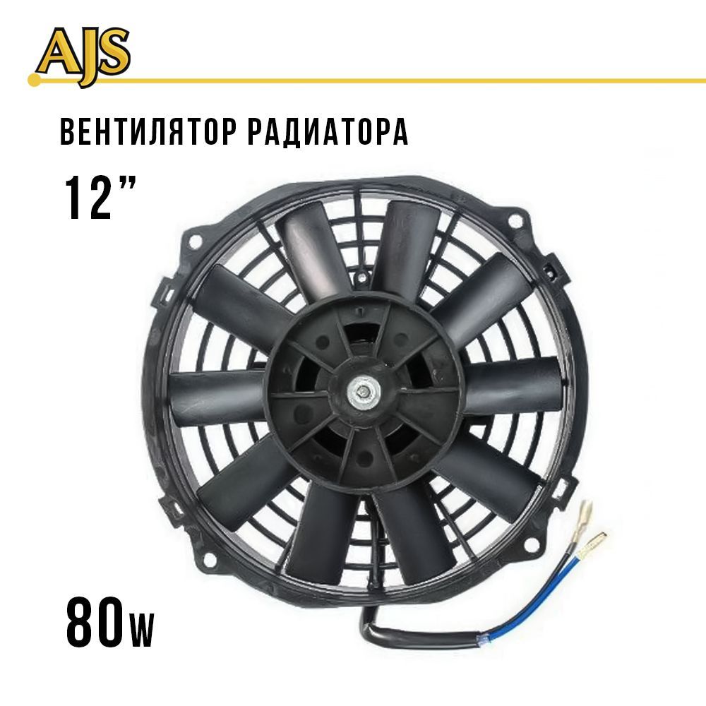 Электровентилятор радиатора для авто 12 дюймов (300мм) 80w, автомобильный  электро вентилятор охлаждения - AJS арт. 5482 - купить по выгодной цене в  интернет-магазине OZON (481717643)