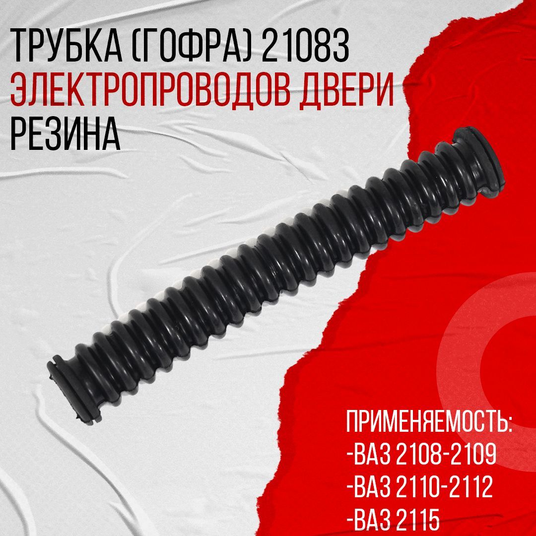 Трубкаэлектропроводкидверичерная(резина)ВАЗ21083(21083-3724195)