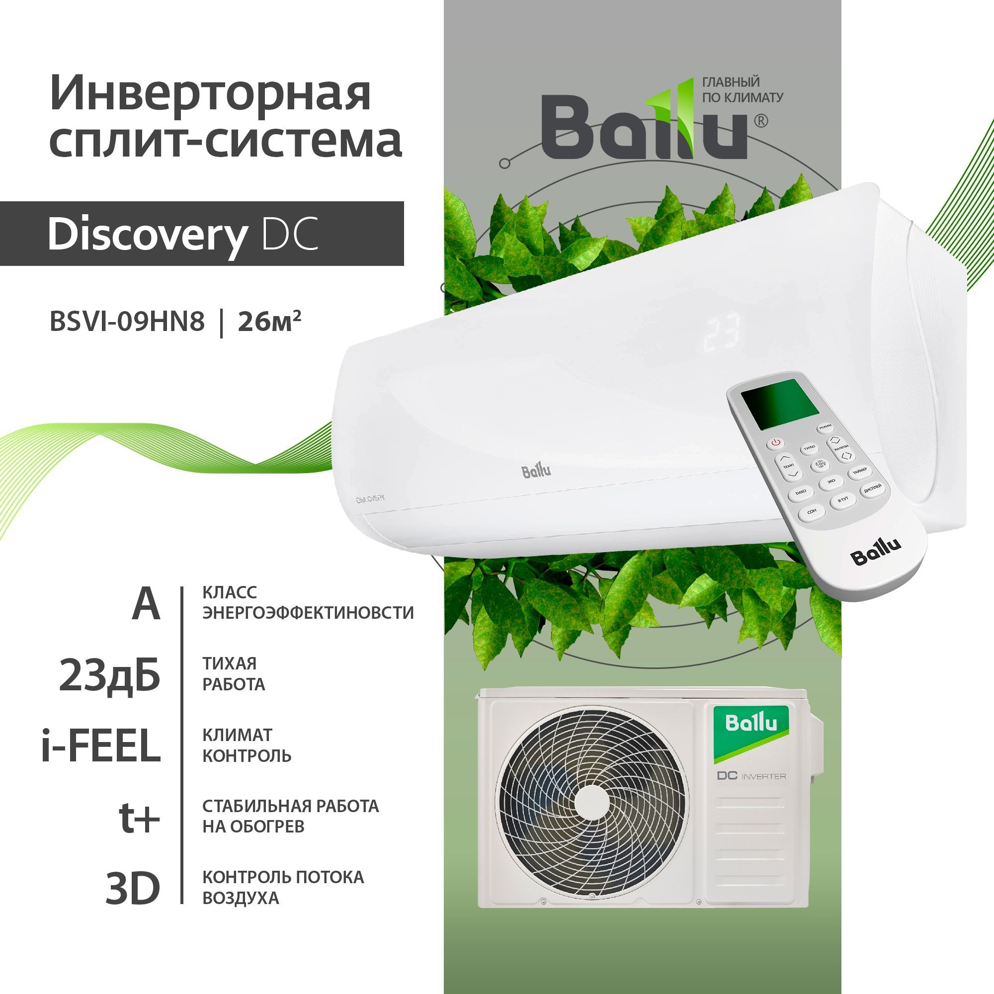 Ballu dc bsvi 07hn8. Ballu Discovery bsvi-09hn8. Ballu Discovery bsvi-07hn8. Сплит-система Ballu Olympio Edge BSO-09hn8_22y комплект. Сплит-система Ballu BSAG-07hn8.