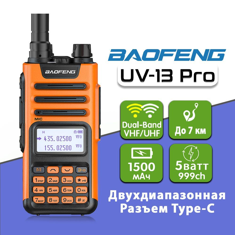 Baofeng 13 pro. Радиостанция баофенг с усиленной батареей. Рация оранжевая. Инструкция для баофенг-UV-13 Pro.