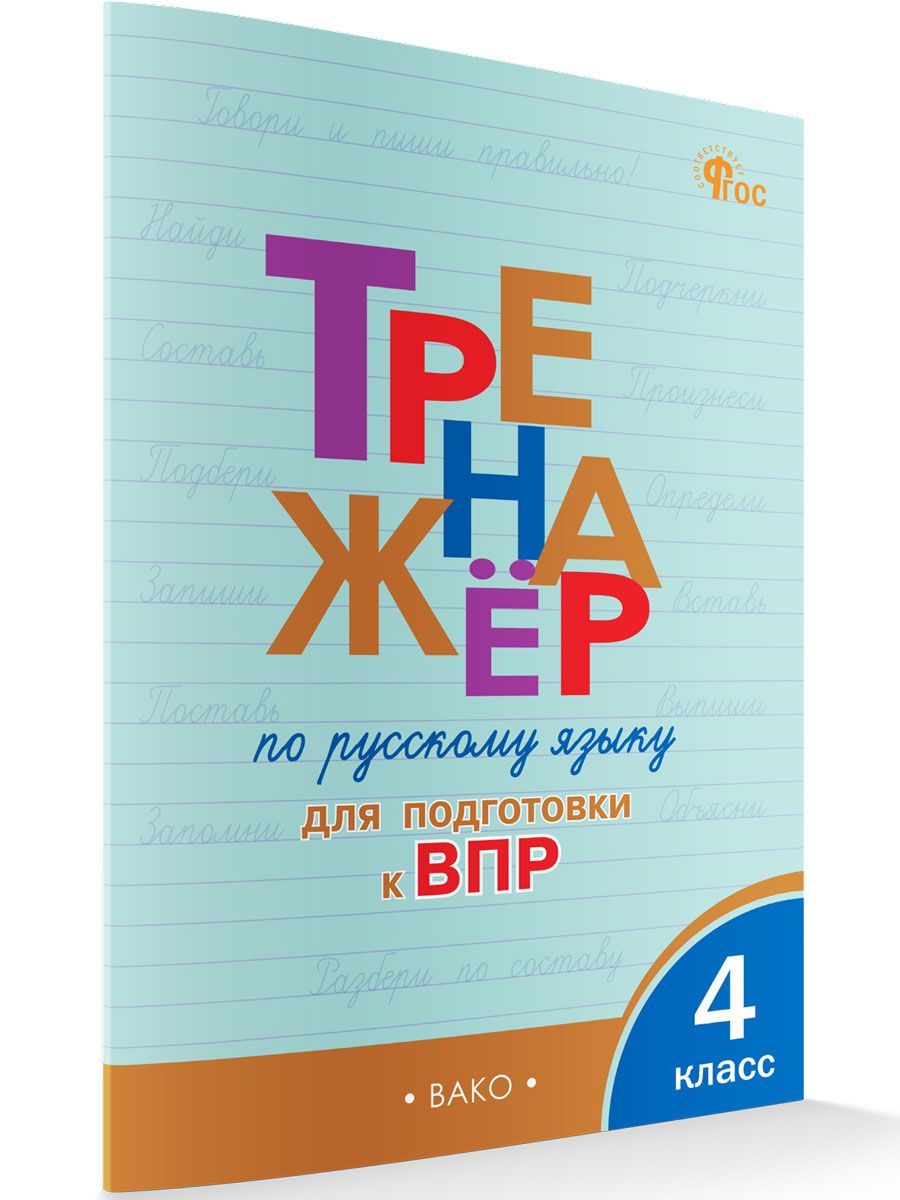 Тренажёр по русскому языку для подготовки к ВПР 4 класс НОВЫЙ ФГОС | Клюхина Ирина Вячеславовна