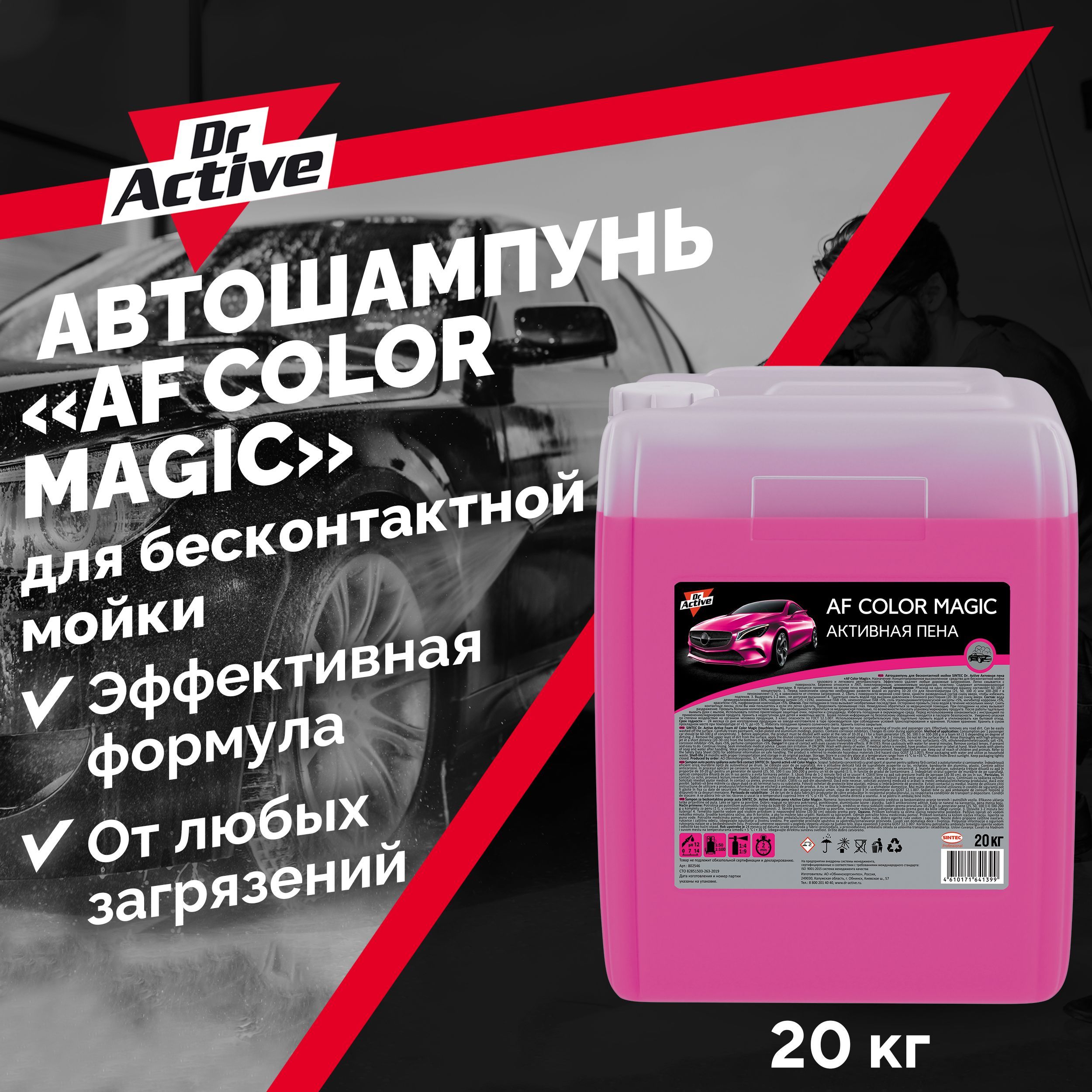 Active af. Автошампунь для бесконтактной мойки 20 кг sintec dr. active af 400. средства для автомрйка dr activ. 802556 sintec dr. active активная пена &quot;af color red&quot; 1 л. 802557 sintec dr. active активная пена &quot;af color red&quot; 5,8 кг.