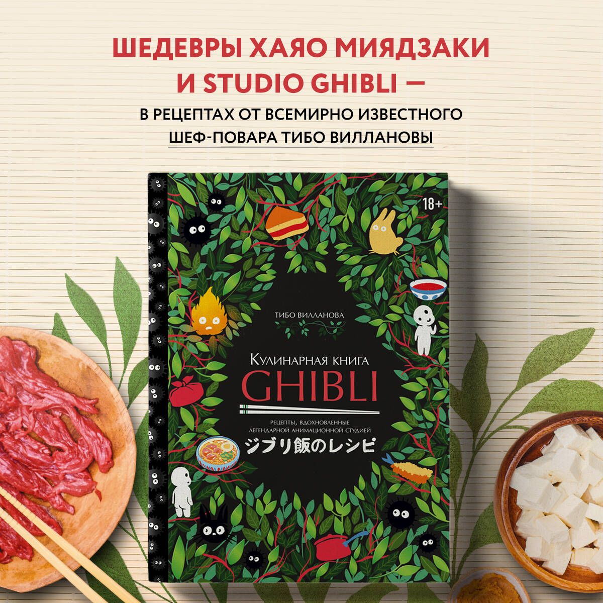 Кулинарная книга Ghibli. Рецепты, вдохновленные легендарной анимационной  студией | Вилланова Тибо - купить с доставкой по выгодным ценам в  интернет-магазине OZON (1077435083)