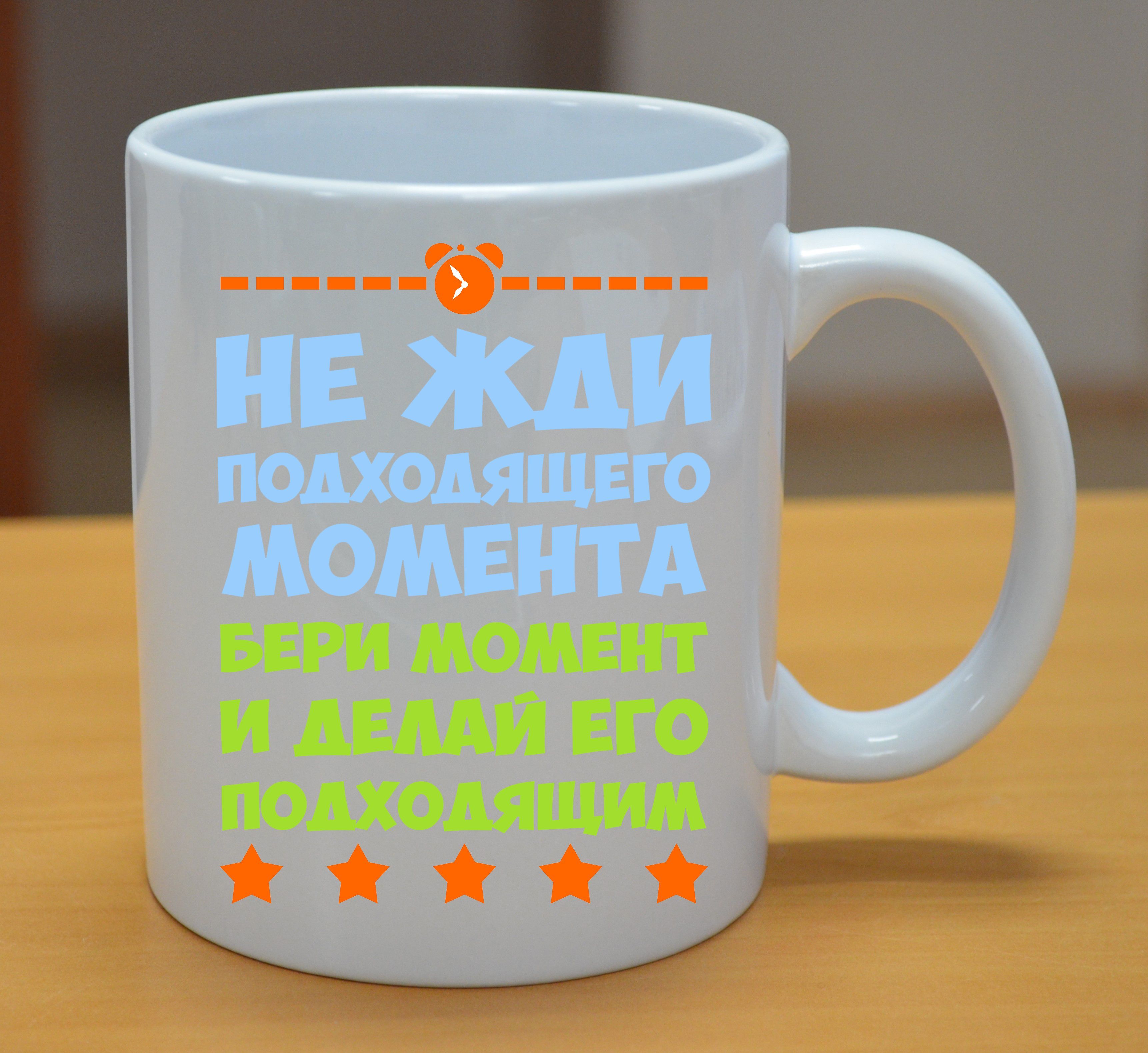Не ждите подходящего момента. Не ждите подходящего момента