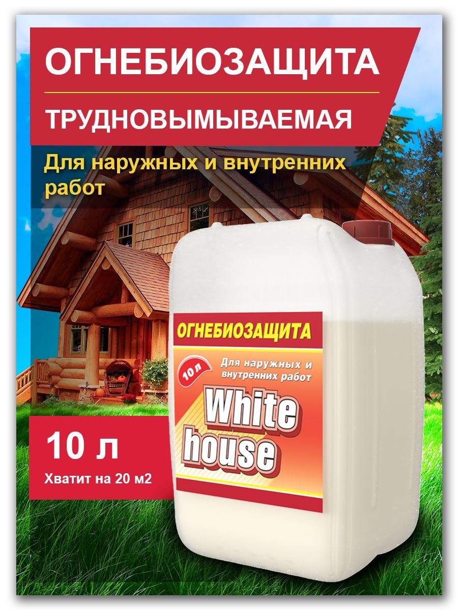 Состав ОГНЕБИОЗАЩИТА WHITE HOUSE 10л